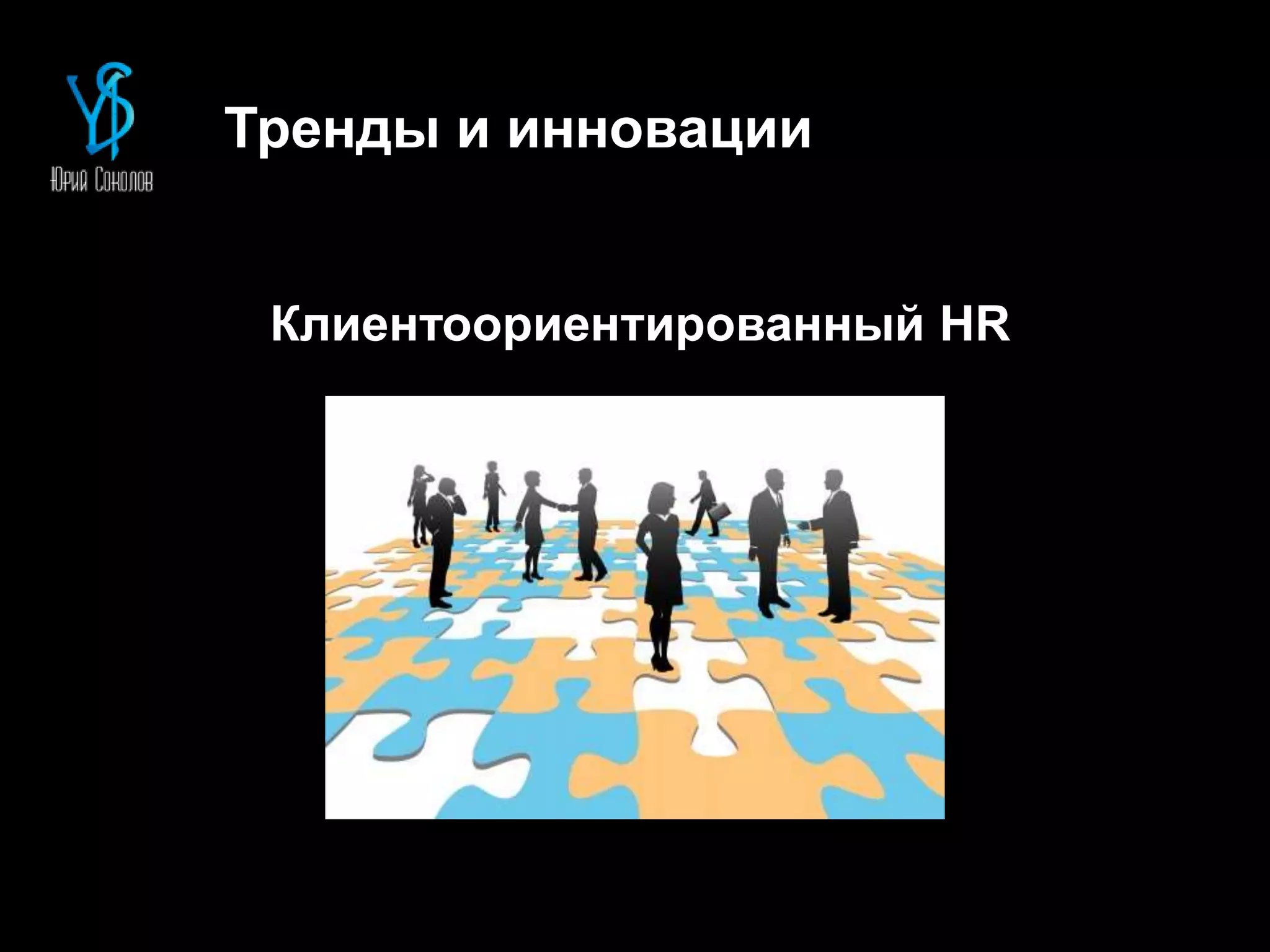 Тренды и инновации
Клиентоориентированный HR
 