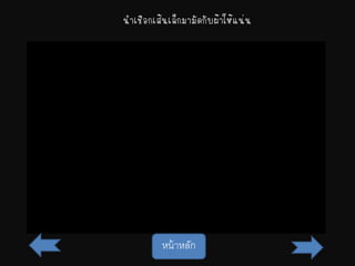 นาเชือกเส้นเล็กมามัดกับผ้าให้แน่น
หน้าหลัก
 