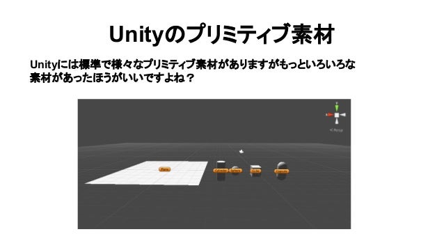 ゲームツクール 第９回 無料アセットでゲームを楽しくしよう