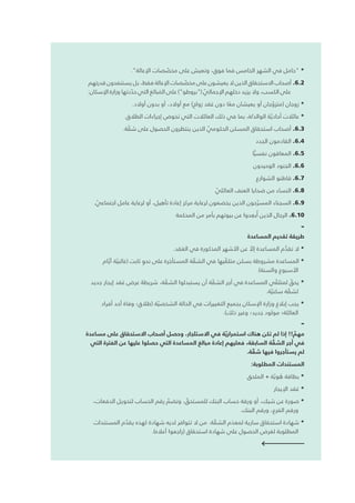 ."‫اإلعالة‬ ‫صات‬ ّ‫مخص‬ ‫على‬ ‫وتعيش‬ ،‫فوق‬ ‫فما‬ ‫الخامس‬ ‫الشهر‬ ‫في‬ ‫"حامل‬ *
‫قدرتهم‬ ‫يستنفدون‬ ‫بل‬ ،‫فقط‬ ‫اإلعالة‬ ‫صات‬ ّ‫مخص‬ ‫على‬ ‫يعيشون‬ ‫ال‬ ‫الذين‬ ‫االستحقاق‬ ‫أصحاب‬ .6.2
:‫اإلسكان‬ ‫وزارة‬ ‫دتها‬ ّ‫حد‬ ‫التي‬ ‫بالغ‬ َ‫الم‬ ‫على‬ )"‫("بروطو‬ ّ‫اإلجمالي‬ ‫دخلهم‬ ‫يزيد‬ ‫وال‬ ،‫الكسب‬ ‫على‬
.‫أوالد‬ ‫بدون‬ ‫أو‬ ،‫أوالد‬ ‫مع‬ )‫زواج‬ ‫قد‬ َ‫ع‬ ‫دون‬ ‫ا‬ ً‫مع‬ ‫يعيشان‬ ‫أو‬ ‫جان‬ ّ‫(متزو‬ ‫زوجان‬ *
.‫الطالق‬ ‫إجراءات‬ ‫تخوض‬ ‫التي‬ ‫العائالت‬ ‫ذلك‬ ‫في‬ ‫بما‬ ،‫الوالد/ة‬ ‫ة‬ ّ‫أحادي‬ ‫عائالت‬ *
.‫ة‬ ّ‫شق‬ ‫على‬ ‫الحصول‬ ‫ينتظرون‬ ‫الذين‬ ّ‫الحكومي‬ ‫المسكن‬ ‫استحقاق‬ ‫أصحاب‬ .6.3
‫الجدد‬ ‫القادمون‬ .6.4
‫ا‬ ًّ‫نفسي‬ ‫المعاقون‬ .6.5
‫الوحيدون‬ ‫الجنود‬ .6.6
‫الشوارع‬ ‫قاطنو‬ .6.7
ّ‫العائلي‬ ‫العنف‬ ‫ضحايا‬ ‫من‬ ‫النساء‬ .6.8
. ّ‫اجتماعي‬ ‫عامل‬ ‫لرعاية‬ ‫أو‬ ،‫تأهيل‬ ‫إعادة‬ ‫مركز‬ ‫لرعاية‬ ‫يخضعون‬ ‫الذين‬ ‫حون‬ ّ‫المسر‬ ‫السجناء‬ .6.9
‫المحكمة‬ ‫من‬ ‫بأمر‬ ‫بيوتهم‬ ‫عن‬ ‫دوا‬ ِ‫بع‬ُ‫أ‬ ‫الذين‬ ‫الرجال‬ .6.10
-
‫المساعدة‬ ‫تقديم‬ ‫طريقة‬
.‫قد‬ َ‫الع‬ ‫في‬ ‫المذكورة‬ ‫األشهر‬ ‫عن‬ ّ‫إال‬ ‫المساعدة‬ ‫م‬ َّ‫تقد‬ ‫ال‬ *
‫ام‬ ّ‫أي‬ ‫ة‬ ّ‫(غالبي‬ ‫ثابت‬ ٍ‫نحو‬ ‫على‬ ‫رة‬ َ‫المستأج‬ ‫ة‬ ّ‫الشق‬ ‫في‬ ‫يها‬ ّ‫متلق‬ ‫بسكن‬ ‫مشروطة‬ ‫المساعدة‬ *
.)‫والسنة‬ ‫األسبوع‬
‫جديد‬ ‫إيجار‬ ‫قد‬ َ‫ع‬ ‫عرض‬ َ‫شريطة‬ ،‫ة‬ ّ‫الشق‬ ‫يستبدلوا‬ ‫أن‬ ‫ة‬ ّ‫الشق‬ ‫أجر‬ ‫في‬ ‫المساعدة‬ ‫ي‬ ّ‫لمتلق‬ ّ‫يحق‬ *
.‫ة‬ ّ‫سكني‬ ‫ة‬ ّ‫لشق‬
‫أفراد‬ ‫أحد‬ ‫وفاة‬ ‫(طالق؛‬ ‫ة‬ ّ‫الشخصي‬ ‫الحالة‬ ‫في‬ ‫التغييرات‬ ‫بجميع‬ ‫اإلسكان‬ ‫وزارة‬ ‫إبالغ‬ ‫يجب‬ *
.)‫ذلك‬ ‫وغير‬ ‫جديد؛‬ ‫مولود‬ ‫العائلة؛‬
-
‫مساعدة‬ ‫على‬ ‫االستحقاق‬ ‫أصحاب‬ ‫وحصل‬ ،‫االستئجار‬ ‫في‬ ‫ة‬ ّ‫استمراري‬ ‫هناك‬ ‫تكن‬ ‫لم‬ ‫إذا‬ !! ّ‫مهم‬
‫التي‬ ‫الفترة‬ ‫عن‬ ‫عليها‬ ‫حصلوا‬ ‫التي‬ ‫المساعدة‬ ‫مبالغ‬ ‫إعادة‬ ‫فعليهم‬ ،‫السابقة‬ ‫ة‬ ّ‫الشق‬ ‫أجر‬ ‫في‬
.‫ة‬ ّ‫شق‬ ‫فيها‬ ‫يستأجروا‬ ‫لم‬
:‫المطلوبة‬ ‫المستندات‬
‫الملحق‬ + ‫ة‬ ّ‫وي‬ ُ‫ه‬ ‫بطاقة‬ *
‫اإليجار‬ ‫قد‬ َ‫ع‬ *
،‫الدفعات‬ ‫لتحويل‬ ‫الحساب‬ ‫رقم‬ ّ‫وتضم‬ ، ّ‫للمستحق‬ ‫البنك‬ ‫حساب‬ ‫ورقة‬ ‫أو‬ ،‫شيك‬ ‫عن‬ ‫صورة‬ *
.‫البنك‬ ‫ورقم‬ ،‫الفرع‬ ‫ورقم‬
‫المستندات‬ ‫م‬ ّ‫يقد‬ ‫كهذه‬ ‫شهادة‬ ‫لديه‬ ‫تتوافر‬ ‫ال‬ ‫من‬ .‫ة‬ ّ‫الشق‬ ‫م‬ َ‫لمعد‬ ‫سارية‬ ‫استحقاق‬ ‫شهادة‬ *
.)‫أعاله‬ ‫(راجعوا‬ ‫استحقاق‬ ‫شهادة‬ ‫على‬ ‫الحصول‬ ‫لغرض‬ ‫المطلوبة‬
 