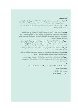-
‫المساعدة‬ ‫مبلغ‬
،‫السكن‬ ‫مكان‬ ،‫الدخل‬ ‫مستوى‬ ،‫العائلة‬ ‫أفراد‬ ‫بعدد‬ ‫ق‬ ّ‫تتعل‬ ‫معايير‬ ‫بحسب‬ ‫دد‬ ّ‫ح‬ ُ‫ي‬ ‫المساعدة‬ ‫مبلغ‬ *
."‫الشقة‬ ‫أجر‬ ‫من‬ 95%" ‫يتعدى‬ ‫ال‬ ‫المساعدة‬ ‫مبلغ‬ ‫الحاالت‬ ‫جميع‬ ‫في‬ .‫وغيرها‬ ‫الجيل‬ ‫مستوى‬
‫على‬ ‫يحصل‬ ‫المساعدة‬ ‫على‬ ‫للحصول‬ ‫مختلفين‬ ‫معيارين‬ ‫يستوفي‬ ‫الذي‬ ‫االستحقاق‬ ‫صاحب‬ *
.‫األعلى‬ ‫بالمبلغ‬ ‫مساعدة‬
-
‫ة‬ ّ‫الشق‬ ‫استأجر‬ ‫قد‬ ‫المستأجر‬ ّ‫أن‬ ‫من‬ ‫ّد‬‫ك‬‫للتأ‬ ‫الشقق‬ ‫في‬ ‫زيارات‬ ‫اإلسكان‬ ‫وزارة‬ ‫جري‬ ُ‫ت‬ !! ّ‫مهم‬
‫فقد‬ ،‫آخرون‬ ‫أشخاص‬ ‫فيها‬ ‫كان‬ ‫إذا‬ ‫أو‬ ،‫ة‬ ّ‫الشق‬ ‫في‬ ‫المستأجر‬ ‫يكن‬ ‫لم‬ ‫إذا‬ .‫فيها‬ ‫ويسكن‬ ‫بالفعل‬
‫المبالغ‬ ‫جميع‬ ‫يعيد‬ ‫أن‬ ‫المستأجر‬ ‫من‬ ‫والطلب‬ ‫ة‬ ّ‫الشق‬ ‫أجر‬ ‫في‬ ‫المساعدة‬ ‫إيقاف‬ ‫إلى‬ َ‫الوزارة‬ ‫يدفع‬
.‫الماضي‬ ‫في‬ ‫عليها‬ ‫حصل‬ ‫التي‬
‫وتفاصيل‬ ‫السكن‬ ‫عنوان‬ ‫في‬ ‫تغيير‬ ّ‫ي‬‫أ‬ ‫حول‬ ‫المساعدة‬ ‫م‬ ّ‫تقد‬ ‫التي‬ ‫الشركة‬ ‫إبالغ‬ ‫يجب‬ !! ّ‫مهم‬
‫الحساب‬ ‫إلى‬ ‫ل‬ َّ‫يحو‬ ‫الذي‬ ‫المبلغ‬ .‫عاجلة‬ ‫بصورة‬ ‫المساعدة‬ ‫أموال‬ ‫إليه‬ ‫ل‬ َّ‫حو‬ ُ‫ت‬ ‫الذي‬ ‫البنك‬ ‫حساب‬
.‫فيها‬ ‫ا‬ً‫مخطوء‬ ‫البنك‬ ‫تفاصيل‬ ‫كانت‬ ‫لو‬ ‫ى‬ ّ‫حت‬ ً‫ال‬ َّ‫محو‬ ‫عتبر‬ ُ‫ي‬ ‫للشركة‬ ‫المستأجر‬ ‫ره‬ ّ‫وف‬ ‫الذي‬
،‫ات‬ ّ‫الداخلي‬ ‫في‬ ‫يسكنون‬ ‫لمن‬ ‫كذلك‬ ‫الحاالت‬ ‫بعض‬ ‫في‬ ‫منح‬ ُ‫ت‬ ‫ة‬ ّ‫الشق‬ ‫أجر‬ ‫في‬ ‫المساعدة‬ !! ّ‫مهم‬
.‫والكيبوتسات‬ ‫الطلبة‬ ‫ساكن‬ َ‫وم‬
‫أبناء‬ ‫من‬ ‫رت‬ ِ‫ج‬ ْ‫ؤ‬ ُ‫است‬ ‫التي‬ ‫الشقق‬ ‫عن‬ ‫ة‬ ّ‫الشق‬ ‫أجر‬ ‫في‬ ‫مساعدة‬ ‫على‬ ‫الحصول‬ ‫يمكن‬ ‫ال‬ !! ّ‫مهم‬
.‫العروس‬ /‫والعريس‬ ،‫السابقين‬ ‫واألزواج‬ ،‫واألبناء‬ ،‫العائلة-كالوالدين‬
‫استحقاق‬ ‫لديهم‬ ‫يتوافر‬ ‫لمن‬ ‫ة‬ ّ‫الشق‬ ‫أجر‬ ‫في‬ ‫كبيرة‬ ‫مساعدة‬ ‫م‬ ّ‫تقد‬ ‫اإلسكان‬ ‫وزارة‬ !! ّ‫مهم‬
‫في‬ ‫لصالحهم‬ ‫ة‬ ّ‫شق‬ ‫إيجاد‬ ‫حين‬ ‫إلى‬ ‫ة‬ ّ‫خاص‬ ‫ة‬ ّ‫شق‬ ‫ويستأجرون‬ ،‫ة‬ ّ‫حكومي‬ ‫ة‬ ّ‫شق‬ ‫على‬ ‫الحصول‬
. ّ‫الحكومي‬ ‫اإلسكان‬
-
:‫الشقة‬ ‫أجر‬ ‫في‬ ‫مساعدة‬ ‫طلب‬ ‫لتقديم‬ ‫ولتوجهات‬ ‫اضافية‬ ‫معلومات‬ ‫لتلقي‬
*6266 - ‫عميدار‬ ‫شركة‬
1599-500-301 - ‫م.ج.ع.ر‬
1599-563-007 - ‫حن‬ ‫متان‬
 