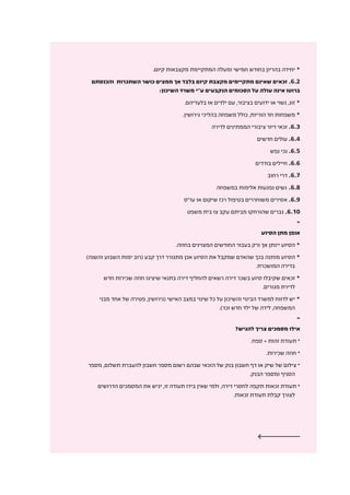 .‫קיום‬ ‫מקצבאות‬ ‫המתקיימת‬ ‫ומעלה‬ ‫חמישי‬ ‫בחודש‬ ‫בהריון‬ ‫יחידה‬ *
‫והכנסתם‬ ‫השתכרות‬ ‫כושר‬ ‫ממצים‬ ‫אך‬ ‫בלבד‬ ‫קיום‬ ‫מקצבת‬ ‫מתקיימים‬ ‫שאינם‬ ‫זכאים‬ .6.2
:‫השיכון‬ ‫משרד‬ ‫ע"י‬ ‫הנקבעים‬ ‫הסכומים‬ ‫על‬ ‫עולה‬ ‫אינה‬ ‫ברוטו‬
.‫בלעדיהם‬ ‫או‬ ‫ילדים‬ ‫עם‬ ,‫בציבור‬ ‫ידועים‬ ‫או‬ ‫נשוי‬ ,‫זוג‬ *
.‫גירושין‬ ‫בהליכי‬ ‫משפחה‬ ‫כולל‬ ,‫הוריות‬ ‫חד‬ ‫משפחות‬ *
‫לדירה‬ ‫הממתינים‬ ‫ציבורי‬ ‫דיור‬ ‫זכאי‬ .6.3
‫חדשים‬ ‫עולים‬ .6.4
‫נפש‬ ‫נכי‬ .6.5
‫בודדים‬ ‫חיילים‬ .6.6
‫רחוב‬ ‫דרי‬ .6.7
‫במשפחה‬ ‫אלימות‬ ‫נפגעות‬ ‫נשים‬ .6.8
‫עו"ס‬ ‫או‬ ‫שיקום‬ ‫רכז‬ ‫בטיפול‬ ‫משוחררים‬ ‫אסירים‬ .6.9
‫משפט‬ ‫בית‬ ‫צו‬ ‫עקב‬ ‫מביתם‬ ‫שהורחקו‬ ‫גברים‬ .6.10
-
‫הסיוע‬ ‫מתן‬ ‫אופן‬
.‫בחוזה‬ ‫המצוינים‬ ‫החודשים‬ ‫בעבור‬ ‫ורק‬ ‫אך‬ ‫יינתן‬ ‫הסיוע‬ *
)‫והשנה‬ ‫השבוע‬ ‫ימות‬ ‫(רוב‬ ‫קבע‬ ‫דרך‬ ‫מתגורר‬ ‫אכן‬ ‫הסיוע‬ ‫את‬ ‫שמקבל‬ ‫שהאדם‬ ‫בכך‬ ‫מותנה‬ ‫הסיוע‬ *
.‫המושכרת‬ ‫בדירה‬
‫חדש‬ ‫שכירות‬ ‫חוזה‬ ‫שיציגו‬ ‫בתנאי‬ ‫דירה‬ ‫להחליף‬ ‫רשאים‬ ‫דירה‬ ‫בשכר‬ ‫סיוע‬ ‫שקיבלו‬ ‫זכאים‬ *
.‫מגורים‬ ‫לדירת‬
‫מבני‬ ‫אחד‬ ‫של‬ ‫פטירה‬ ,‫(גירושין‬ ‫האישי‬ ‫במצב‬ ‫שינוי‬ ‫כל‬ ‫על‬ ‫והשיכון‬ ‫הבינוי‬ ‫למשרד‬ ‫לדווח‬ ‫יש‬ *
.)'‫וכו‬ ‫חדש‬ ‫ילד‬ ‫של‬ ‫לידה‬ ,‫המשפחה‬
-
?‫להגיש‬ ‫צריך‬ ‫מסמכים‬ ‫אילו‬
.‫ספח‬ + ‫זהות‬ ‫תעודת‬ *
.‫שכירות‬ ‫חוזה‬ *
‫מספר‬ ,‫תשלום‬ ‫להעברת‬ ‫חשבון‬ ‫מספר‬ ‫רשום‬ ‫שבהם‬ ‫הזכאי‬ ‫של‬ ‫בנק‬ ‫חשבון‬ ‫דף‬ ‫או‬ ‫שיק‬ ‫של‬ ‫צילום‬ *
.‫הבנק‬ ‫ומספר‬ ‫הסניף‬
‫הדרושים‬ ‫המסמכים‬ ‫את‬ ‫יגיש‬ ,‫זו‬ ‫תעודה‬ ‫בידו‬ ‫שאין‬ ‫ולמי‬ ,‫דירה‬ ‫לחסרי‬ ‫תקפה‬ ‫זכאות‬ ‫תעודת‬ *
.‫זכאות‬ ‫תעודת‬ ‫קבלת‬ ‫לצורך‬
 