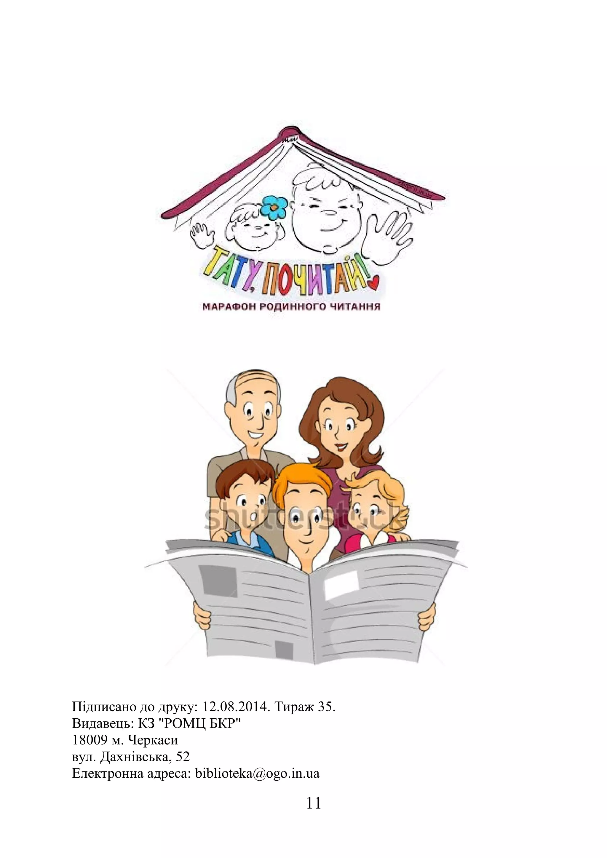 Підписано до друку: 12.08.2014. Тираж 35.
Видавець: КЗ "РОМЦ БКР"
18009 м. Черкаси
вул. Дахнівська, 52
Електронна адреса: biblioteka@ogo.in.ua
11
 