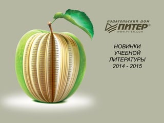 НОВИНКИ
УЧЕБНОЙ
ЛИТЕРАТУРЫ
2014 - 2015
 