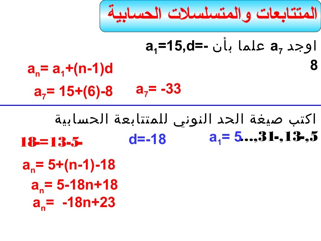 المتتابعات والمتسلسلات الحسابية