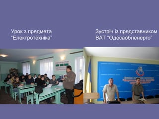 Зустріч із представником
ВАТ “Одесаобленерго”
Урок з предмета
“Електротехніка”
 