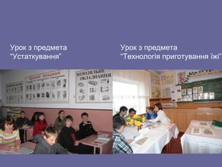 Урок з предмета
“Технологія приготування їжі”
Урок з предмета
“Устаткування”
 