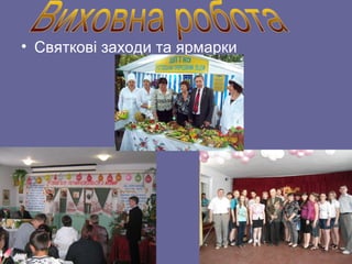 • Святкові заходи та ярмарки
 