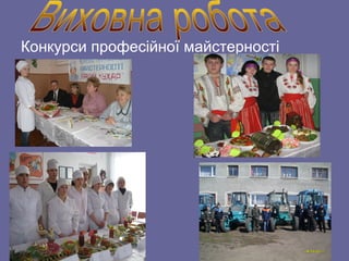 Конкурси професійної майстерності
 