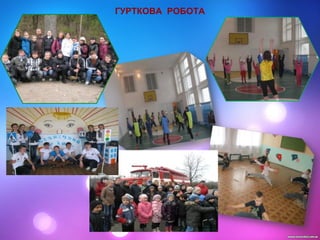 ГУРТКОВА РОБОТА
 