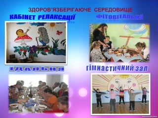 ЗДОРОВ’ЯЗБЕРІГАЮЧЕ СЕРЕДОВИЩЕ
 