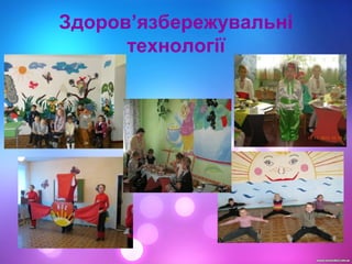 Здоров’язбережувальні
технології
 