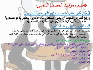 ‫تابع‬‫الذهني‬ ‫العصف‬ ‫معوقات‬:
3-‫اآلخرين‬ ‫مع‬ ‫التوافق‬ ‫ضرورة‬ ‫على‬ ‫التركيز‬:
‫يرجعًذلكًإلىًالخوفًأنًيظهرًالشخصًأمامًاآلخرينًبمظهرًيدعوًللسخري‬ً‫ة‬
‫ألنهًأتىًبشيءًأبعدًماًيكونًعنًالمألوفًبالنسبةًلهم‬.
4-‫ذاتيا‬ ‫المفروضة‬ ‫القيود‬:
‫يعتبرًهذاًالعائقًمنًأكثرًعوائقًالتفكيرًاإلبداعيًصعوبةًذلكًأنهًيعنيًأنًي‬ً‫قوم‬
‫الشخصًمنًتلقاءًنفسهًبوعيًأوًبدونًوعيًبفرضًقيودًلمًتفرضًعليهًل‬ً‫دى‬
‫تعاملهًمعًالمشكالت‬.
‫ومنًامثلةًالقيودًالمفروضةًذاتيا‬:
1-‫الشعورًبالنقصًوعدمًالثقةًفيًالنفسًويتمثلًذلكًفيًأقوالًبعضًالناس‬:ً‫أنا‬
ً‫ضعيفً،ًأناًغيرًمبدع‬...‫إلخ‬.
2-‫الخوفًوالخجل‬.
3-‫االعتمادًعلىًاآلخرينًوالتبعيةًلهم‬.
4-‫الرضىًبالواقع‬.
5-‫التشاؤم‬.
 