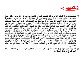 2-‫تمهيد‬:-
‫إن‬‫تصنيف‬‫بلوم‬‫لألهداف‬‫التربوية‬‫قد‬‫اكتسب‬‫شهرة‬‫عالمية‬‫في‬‫الدوائر‬،‫التربوية‬‫وقد‬‫و‬‫ضع‬
‫التصنيف‬‫كدليل‬‫لمساعدة‬‫المربين‬‫والمعلمين‬‫في‬‫تخطيط‬‫األهداف‬‫والخبرات‬‫الت‬‫عليمية‬
‫المدرسية‬‫وبنود‬‫الختيارات‬‫بصورة‬‫هرمية‬‫متدرجة‬،‫الصعوبة‬‫وقد‬‫برزت‬‫أهمية‬‫تص‬‫نيف‬
‫بلوم‬‫في‬‫مجال‬‫تخطيط‬‫المناهج‬‫اإلثرائية‬‫للطلبة‬‫الموهوبين‬،‫والمتفوقين‬‫عن‬‫طر‬‫يق‬
‫التركيز‬‫على‬‫المستويات‬‫الثالث‬‫العليا‬‫من‬‫مهارات‬‫التفكير‬‫التي‬‫تضم‬‫التحلي‬‫ل‬‫والتركيب‬
،‫والتقويم‬‫والتي‬‫نادرا‬‫ما‬‫تحظى‬‫باهتمام‬‫كاف‬‫في‬‫التعليم‬.‫وهنالك‬‫برامج‬‫تتخذ‬‫من‬
‫تصنيف‬‫بلوم‬‫إطارا‬‫مرجعيا‬‫لتخطيط‬‫الخبرات‬‫التعليمية‬‫للطلبة‬‫الموهوبين‬‫و‬‫المتفوقين‬.
‫ويوجه‬‫تصنيف‬‫بلوم‬‫أنظار‬‫المربين‬‫إلى‬‫أهمية‬‫تقديم‬‫الخبرات‬‫التعليمية‬‫في‬‫م‬‫ستويات‬
‫متفاوتة‬‫الصعوبة‬‫حتى‬‫تتالئم‬‫مع‬‫احتياجات‬‫المتعلمين‬‫والفروق‬‫الفردية‬‫بين‬‫هم‬.‫ومع‬‫أنه‬
‫يجري‬‫التركيز‬‫عادة‬‫على‬‫المستويات‬‫األدنى‬‫للمعرفة‬‫األكاديمية‬‫في‬‫برامج‬‫التع‬‫ليم‬‫العام‬
‫والتركيز‬‫على‬‫المستويات‬‫العليا‬‫من‬‫تصنيف‬‫بلوم‬‫في‬‫برامج‬‫تعليم‬‫الموهوبي‬‫ن‬
‫والمتفوقين‬‫إل‬‫أن‬‫البرنامج‬‫التربوي‬‫الشامل‬‫يجب‬‫أن‬‫ل‬‫يقلل‬‫من‬‫أهمية‬‫أي‬‫من‬‫هذه‬
‫المستويات‬.
‫إن‬‫المعرفة‬‫في‬‫موضوع‬‫ما‬،‫تشكل‬‫مكونا‬‫أساسيا‬‫للتفكير‬‫في‬‫المسائل‬‫المتعل‬‫قة‬‫بهذا‬
‫الموضوع‬‫أو‬‫ذات‬‫الصلة‬‫به‬.
 