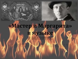 «Мастер и Маргарита»
в музыке
 