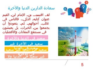 ‫ول‬ ‫الدنيا‬ ‫في‬ ‫سعيد‬ ‫غير‬
‫الخرة‬
‫سعيد‬ ‫غير‬ ‫الدنيا‬ ‫في‬ ‫سعيد‬
‫الخرة‬ ‫في‬
‫غير‬ ‫الخرة‬ ‫في‬ ‫سعيد‬
‫الدنيا‬ ‫في‬ ‫سعيد‬
‫والخرة‬ ‫الدنيا‬ ‫فى‬ ‫سعيد‬
‫والخرة‬ ‫الدنيا‬ ‫الدارين‬ ‫سعادة‬
‫القيم‬ ‫ننن‬‫ب‬‫ا‬ ‫المام‬ ‫نننن‬‫م‬ ‫نتننن‬‫اقتبس‬ ‫ندنن‬‫لق‬
‫في‬ ‫فالناس‬ ،‫نينن‬‫الذك‬ ‫نهن‬‫ب‬‫كتا‬ ‫عنوان‬
‫أن‬ ‫يتعودوا‬ ‫نمن‬‫ن‬‫ل‬ ‫نمنن‬‫ن‬‫أحواله‬ ‫نبن‬‫ن‬‫ل‬‫غا‬
‫يعيشون‬ ‫بل‬ ،‫الخيرات‬ ‫ننن‬‫ي‬‫ب‬ ‫يجمعوا‬
‫والفضليات‬ ‫المقانات‬ ‫مستنقع‬ ‫في‬
5
 