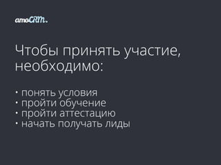 Партнерская программа amoCRM | PPTX