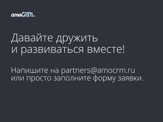 Партнерская программа amoCRM | PPTX