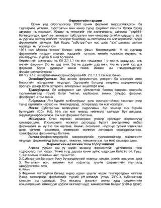 фермент биологийн хурдасгуур | PDF