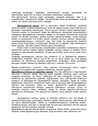 фермент биологийн хурдасгуур | PDF