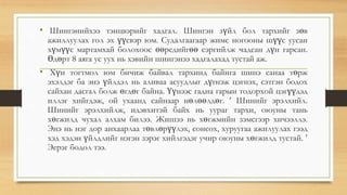 • Шингэнийхээ тэнцвэрийг хадгал. Шингэн зүйл бол тархийг зөв
ажиллуулах гол эх үүсвэр юм. Судалгаагаар жимс ногооны шүүс уусан
хүмүүс мартамхай болохоос өөрсдийгөө сэргийлж чадсан дүн гарсан.
Өдөрт 8 аяга ус уух нь хэвийн шингэнээ хадгалахад тустай аж.
• Хүн тогтмол юм бичиж байвал тархинд байнга шинэ санаа төрж
эхэлдэг ба энэ үйлдэл нь аливаа асуудлыг дүгнэж цэгнэх, сэтгэн бодох
сайхан дасгал болж өгдөг байна. Үүнээс гадна гарын тодорхой цэгүүдэд
иллэг хийгдэж, ой ухаанд сайнаар нөлөөлдөг.  Шинийг эрэлхийл.
Шинийг эрэлхийлж, идэвхитэй байх нь уураг тархи, оюуны тань
хөгжилд чухал алхам билээ. Жишээ нь хөгжмийн зэмсгээр хичээллэ.
Энэ нь нэг дор анхаарлаа төвлөрүүлэх, сонсох, хуруугаа ажилуулах гээд
хэд хэдэн үйлдлийг нэгэн зэрэг хийлгэдэг учир оюуны хөгжилд тустай. 
Эерэг бодол тээ.
 