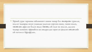 • Хүний уураг тархины гайхамшигт шинж чанар бол өнгөрсөн туршлаг,
мэдлэг чадвараа оюун ухаандаа хадгалах сэргээн санах, танин мэдэх,
төсөөлөн дүрслэн бодох явдал бөгөөд ой гэдэг нь мэдлэг, дадлага
чадвар эзэмших түүнийгээ аж амьдралдаа хэрэглэх үндсэн нөхцөлийг
ой тогтоолт бүрдүүлнэ..
 