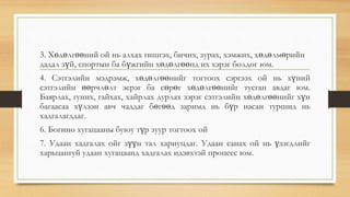 3. Хөдөлгөөний ой нь алхах гишгэх, бичих, зурах, хэмжих, хөдөлмөрийн
дадал зүй, спортын ба бүжгийн хөдөлгөөнд их хэрэг болдог юм.
4. Сэтгэлийн мэдрэмж, хөдөлгөөнийг тогтоох сэргээх ой нь хүний
сэтгэлийн өөрчлөлт эерэг ба сөрөг хөдөлгөөнийг тусган авдаг юм.
Баярлах, гуних, гайхах, хайрлах дурлах зэрэг сэтгэлийн хөдөлгөөнийг хүн
багаасаа хүлээн авч чаддаг бөгөөд заримд нь бүр насан туршид нь
хадгалагддаг.
6. Богино хугацааны буюу түр зуур тогтоох ой
7. Удаан хадгалах ойг зүүн тал хариуцдаг. Удаан санах ой нь үзэгдлийг
харьцангуй удаан хугацаанд хадгалах идэвхтэй процесс юм.
 