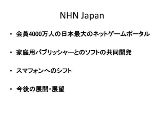 NHN Japan
? T4000ˤձΥͥåȥ`ݩ`
? ͥåѥ֥å`ȤΥեȤιͬ_k
? ޥեؤΥե
? չ_?չ
 