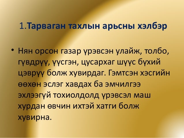 тарваган тахал