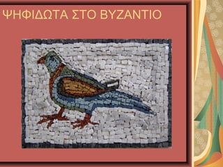 ΨΗΦΙΔΩΤΑ ΣΤΟ ΒΥΖΑΝΤΙΟ
 