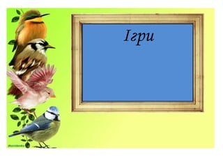 Ігри
 