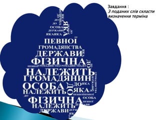 Завдання :
З поданих слів скласти
визначення терміна
 