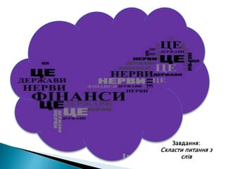 Завдання:
Скласти питання з
слів
 