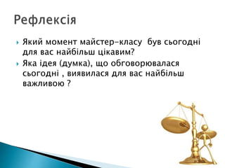  Який момент майстер-класу був сьогодні
для вас найбільш цікавим?
 Яка ідея (думка), що обговорювалася
сьогодні , виявилася для вас найбільш
важливою ?
 