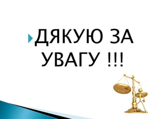 ДЯКУЮ ЗА
УВАГУ !!!
 
