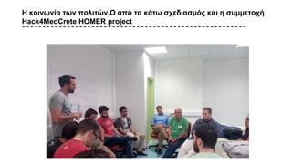 Η κοινωνία των πολιτών.Ο από τα κάτω σχεδιασμός και η συμμετοχή
Hack4MedCrete HOMER project
 