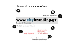 Ευχαριστώ για την προσοχή σας
 