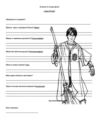 анализа по гледан филм натавно ливче хари потер | PDF