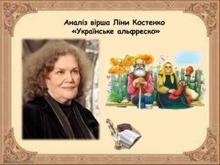 Аналіз вірша Ліни Костенко
«Українське альфреско»
 
