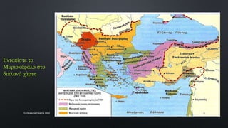 Εντοπίστε το
Μυριοκέφαλο στο
διπλανό χάρτη
ΤΣΑΠΡΑ ΚΩΝΣΤΑΝΤΙΑ ΠΕ02 13
 