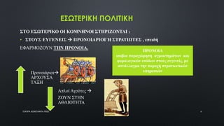 ΕΣΩΤΕΡΙΚΗ ΠΟΛΙΤΙΚΗ
ΣΤΟ ΕΣΩΤΕΡΙΚΟ ΟΙ ΚΟΜΝΗΝΟΙ ΣΤΗΡΙΖΟΝΤΑΙ :
• ΣΤΟΥΣ ΕΥΓΕΝΕΙΣ  ΠΡΟΝΟΙΑΡΙΟΙ Ή ΣΤΡΑΤΙΩΤΕΣ , επειδή
ΕΦΑΡΜΟΖΟΥΝ ΤΗΝ ΠΡΟΝΟΙΑ.
ΠΡΟΝΟΙΑ
ισοβια παραχώρηση αγροκτημάτων και
φορολογικών εσόδων στους ευγενείς, με
αντάλλαγμα την παροχή στρατιωτικών
υπηρεσιώνΠρονοιάριοι
ΑΡΧΟΥΣΑ
ΤΑΞΗ
Απλοί Αγρότες 
ΖΟΥΝ ΣΤΗΝ
ΑΘΛΙΟΤΗΤΑ
ΤΣΑΠΡΑ ΚΩΝΣΤΑΝΤΙΑ ΠΕ02 6
 