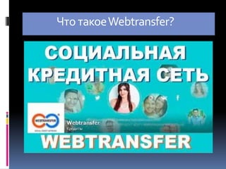 Что такоеWebtransfer?