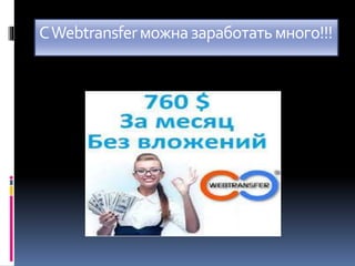 СWebtransferможназаработатьмного!!!