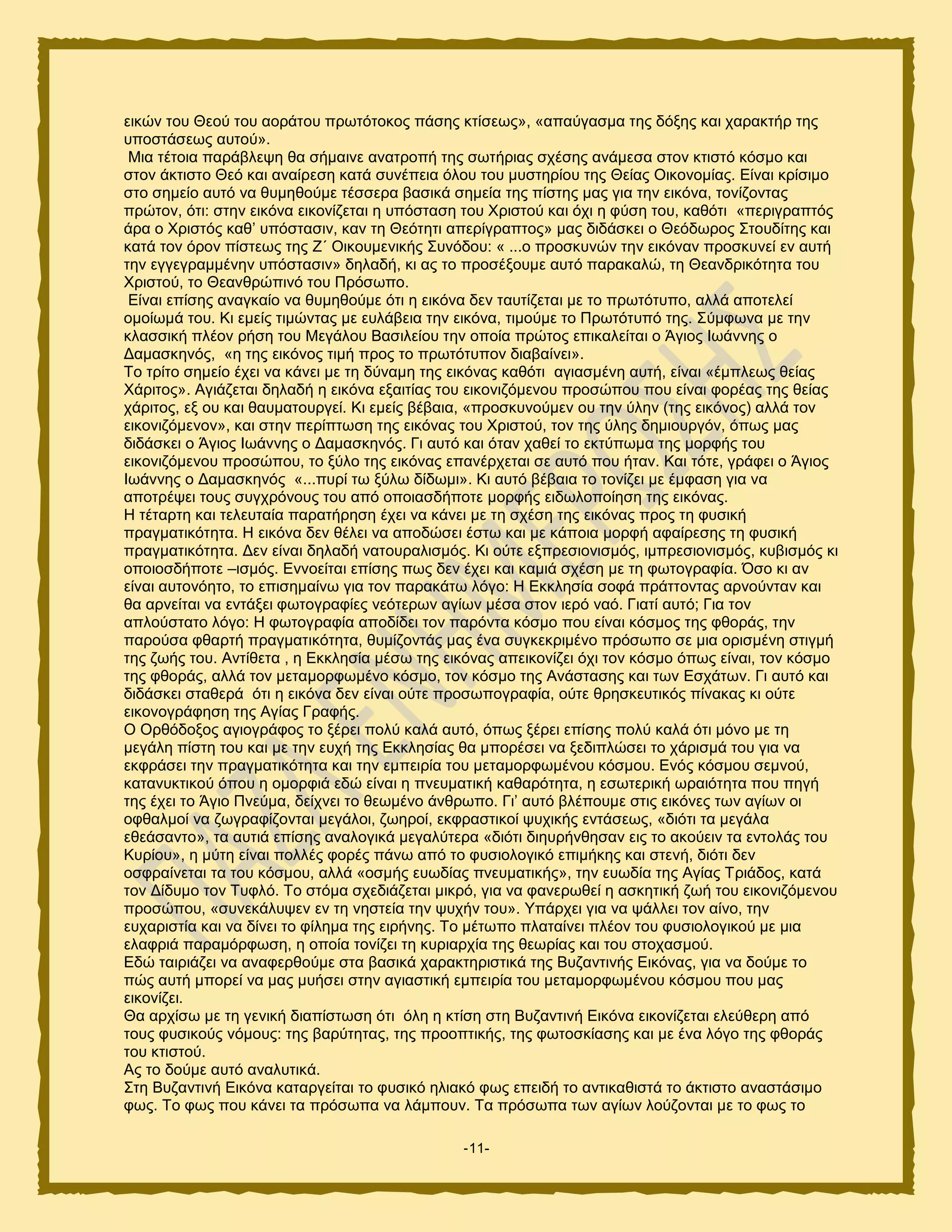 -11-
εζηχκ ημο Θεμφ ημο αμνάημο πνςηυημημξ πάζδξ ηηίζεςξ», «απαφβαζια ηδξ δυλδξ ηαζ παναηηήν ηδξ
οπμζηάζεςξ αοημφ».
Μζα ηέημζα πανάαθερδ εα ζήιαζκε ακαηνμπή ηδξ ζςηήνζαξ ζπέζδξ ακάιεζα ζημκ ηηζζηυ ηυζιμ ηαζ
ζημκ άηηζζημ Θευ ηαζ ακαίνεζδ ηαηά ζοκέπεζα υθμο ημο ιοζηδνίμο ηδξ Θείαξ Οζημκμιίαξ. Δίκαζ ηνίζζιμ
ζημ ζδιείμ αοηυ κα εοιδεμφιε ηέζζενα ααζζηά ζδιεία ηδξ πίζηδξ ιαξ βζα ηδκ εζηυκα, ημκίγμκηαξ
πνχημκ, υηζ: ζηδκ εζηυκα εζημκίγεηαζ δ οπυζηαζδ ημο Υνζζημφ ηαζ υπζ δ θφζδ ημο, ηαευηζ «πενζβναπηυξ
άνα μ Υνζζηυξ ηαε’ οπυζηαζζκ, ηακ ηδ Θευηδηζ απενίβναπημξ» ιαξ δζδάζηεζ μ Θευδςνμξ ΢ημοδίηδξ ηαζ
ηαηά ημκ υνμκ πίζηεςξ ηδξ Ε΄ Οζημοιεκζηήξ ΢οκυδμο: « ...μ πνμζηοκχκ ηδκ εζηυκακ πνμζηοκεί εκ αοηή
ηδκ εββεβναιιέκδκ οπυζηαζζκ» δδθαδή, ηζ αξ ημ πνμζέλμοιε αοηυ παναηαθχ, ηδ Θεακδνζηυηδηα ημο
Υνζζημφ, ημ Θεακενχπζκυ ημο Πνυζςπμ.
Δίκαζ επίζδξ ακαβηαίμ κα εοιδεμφιε υηζ δ εζηυκα δεκ ηαοηίγεηαζ ιε ημ πνςηυηοπμ, αθθά απμηεθεί
μιμίςιά ημο. Κζ ειείξ ηζιχκηαξ ιε εοθάαεζα ηδκ εζηυκα, ηζιμφιε ημ Πνςηυηοπυ ηδξ. ΢φιθςκα ιε ηδκ
ηθαζζζηή πθέμκ νήζδ ημο Μεβάθμο Βαζζθείμο ηδκ μπμία πνχημξ επζηαθείηαζ μ Άβζμξ Ηςάκκδξ μ
Γαιαζηδκυξ, «δ ηδξ εζηυκμξ ηζιή πνμξ ημ πνςηυηοπμκ δζαααίκεζ».
Σμ ηνίημ ζδιείμ έπεζ κα ηάκεζ ιε ηδ δφκαιδ ηδξ εζηυκαξ ηαευηζ αβζαζιέκδ αοηή, είκαζ «έιπθεςξ εείαξ
Υάνζημξ». Αβζάγεηαζ δδθαδή δ εζηυκα ελαζηίαξ ημο εζημκζγυιεκμο πνμζχπμο πμο είκαζ θμνέαξ ηδξ εείαξ
πάνζημξ, ελ μο ηαζ εαοιαημονβεί. Κζ ειείξ αέααζα, «πνμζηοκμφιεκ μο ηδκ φθδκ (ηδξ εζηυκμξ) αθθά ημκ
εζημκζγυιεκμκ», ηαζ ζηδκ πενίπηςζδ ηδξ εζηυκαξ ημο Υνζζημφ, ημκ ηδξ φθδξ δδιζμονβυκ, υπςξ ιαξ
δζδάζηεζ μ Άβζμξ Ηςάκκδξ μ Γαιαζηδκυξ. Γζ αοηυ ηαζ υηακ παεεί ημ εηηφπςια ηδξ ιμνθήξ ημο
εζημκζγυιεκμο πνμζχπμο, ημ λφθμ ηδξ εζηυκαξ επακένπεηαζ ζε αοηυ πμο ήηακ. Καζ ηυηε, βνάθεζ μ Άβζμξ
Ηςάκκδξ μ Γαιαζηδκυξ «...πονί ης λφθς δίδςιζ». Κζ αοηυ αέααζα ημ ημκίγεζ ιε έιθαζδ βζα κα
απμηνέρεζ ημοξ ζοβπνυκμοξ ημο απυ μπμζαζδήπμηε ιμνθήξ εζδςθμπμίδζδ ηδξ εζηυκαξ.
Ζ ηέηανηδ ηαζ ηεθεοηαία παναηήνδζδ έπεζ κα ηάκεζ ιε ηδ ζπέζδ ηδξ εζηυκαξ πνμξ ηδ θοζζηή
πναβιαηζηυηδηα. Ζ εζηυκα δεκ εέθεζ κα απμδχζεζ έζης ηαζ ιε ηάπμζα ιμνθή αθαίνεζδξ ηδ θοζζηή
πναβιαηζηυηδηα. Γεκ είκαζ δδθαδή καημοναθζζιυξ. Κζ μφηε ελπνεζζμκζζιυξ, ζιπνεζζμκζζιυξ, ηοαζζιυξ ηζ
μπμζμζδήπμηε –ζζιυξ. Δκκμείηαζ επίζδξ πςξ δεκ έπεζ ηαζ ηαιζά ζπέζδ ιε ηδ θςημβναθία. ΋ζμ ηζ ακ
είκαζ αοημκυδημ, ημ επζζδιαίκς βζα ημκ παναηάης θυβμ: Ζ Δηηθδζία ζμθά πνάηημκηαξ ανκμφκηακ ηαζ
εα ανκείηαζ κα εκηάλεζ θςημβναθίεξ κευηενςκ αβίςκ ιέζα ζημκ ζενυ καυ. Γζαηί αοηυ; Γζα ημκ
απθμφζηαημ θυβμ: Ζ θςημβναθία απμδίδεζ ημκ πανυκηα ηυζιμ πμο είκαζ ηυζιμξ ηδξ θεμνάξ, ηδκ
πανμφζα θεανηή πναβιαηζηυηδηα, εοιίγμκηάξ ιαξ έκα ζοβηεηνζιέκμ πνυζςπμ ζε ιζα μνζζιέκδ ζηζβιή
ηδξ γςήξ ημο. Ακηίεεηα , δ Δηηθδζία ιέζς ηδξ εζηυκαξ απεζημκίγεζ υπζ ημκ ηυζιμ υπςξ είκαζ, ημκ ηυζιμ
ηδξ θεμνάξ, αθθά ημκ ιεηαιμνθςιέκμ ηυζιμ, ημκ ηυζιμ ηδξ Ακάζηαζδξ ηαζ ηςκ Δζπάηςκ. Γζ αοηυ ηαζ
δζδάζηεζ ζηαεενά υηζ δ εζηυκα δεκ είκαζ μφηε πνμζςπμβναθία, μφηε ενδζηεοηζηυξ πίκαηαξ ηζ μφηε
εζημκμβνάθδζδ ηδξ Αβίαξ Γναθήξ.
Ο Ονευδμλμξ αβζμβνάθμξ ημ λένεζ πμθφ ηαθά αοηυ, υπςξ λένεζ επίζδξ πμθφ ηαθά υηζ ιυκμ ιε ηδ
ιεβάθδ πίζηδ ημο ηαζ ιε ηδκ εοπή ηδξ Δηηθδζίαξ εα ιπμνέζεζ κα λεδζπθχζεζ ημ πάνζζιά ημο βζα κα
εηθνάζεζ ηδκ πναβιαηζηυηδηα ηαζ ηδκ ειπεζνία ημο ιεηαιμνθςιέκμο ηυζιμο. Δκυξ ηυζιμο ζεικμφ,
ηαηακοηηζημφ υπμο δ μιμνθζά εδχ είκαζ δ πκεοιαηζηή ηαεανυηδηα, δ εζςηενζηή ςναζυηδηα πμο πδβή
ηδξ έπεζ ημ Άβζμ Πκεφια, δείπκεζ ημ εεςιέκμ άκενςπμ. Γζ’ αοηυ αθέπμοιε ζηζξ εζηυκεξ ηςκ αβίςκ μζ
μθεαθιμί κα γςβναθίγμκηαζ ιεβάθμζ, γςδνμί, εηθναζηζημί ροπζηήξ εκηάζεςξ, «δζυηζ ηα ιεβάθα
εεεάζακημ», ηα αοηζά επίζδξ ακαθμβζηά ιεβαθφηενα «δζυηζ δζδονήκεδζακ εζξ ημ αημφεζκ ηα εκημθάξ ημο
Κονίμο», δ ιφηδ είκαζ πμθθέξ θμνέξ πάκς απυ ημ θοζζμθμβζηυ επζιήηδξ ηαζ ζηεκή, δζυηζ δεκ
μζθναίκεηαζ ηα ημο ηυζιμο, αθθά «μζιήξ εοςδίαξ πκεοιαηζηήξ», ηδκ εοςδία ηδξ Αβίαξ Σνζάδμξ, ηαηά
ημκ Γίδοιμ ημκ Σοθθυ. Σμ ζηυια ζπεδζάγεηαζ ιζηνυ, βζα κα θακενςεεί δ αζηδηζηή γςή ημο εζημκζγυιεκμο
πνμζχπμο, «ζοκεηάθορεκ εκ ηδ κδζηεία ηδκ ροπήκ ημο». Τπάνπεζ βζα κα ράθθεζ ημκ αίκμ, ηδκ
εοπανζζηία ηαζ κα δίκεζ ημ θίθδια ηδξ εζνήκδξ. Σμ ιέηςπμ πθαηαίκεζ πθέμκ ημο θοζζμθμβζημφ ιε ιζα
εθαθνζά παναιυνθςζδ, δ μπμία ημκίγεζ ηδ ηονζανπία ηδξ εεςνίαξ ηαζ ημο ζημπαζιμφ.
Δδχ ηαζνζάγεζ κα ακαθενεμφιε ζηα ααζζηά παναηηδνζζηζηά ηδξ Βογακηζκήξ Δζηυκαξ, βζα κα δμφιε ημ
πχξ αοηή ιπμνεί κα ιαξ ιοήζεζ ζηδκ αβζαζηζηή ειπεζνία ημο ιεηαιμνθςιέκμο ηυζιμο πμο ιαξ
εζημκίγεζ.
Θα ανπίζς ιε ηδ βεκζηή δζαπίζηςζδ υηζ υθδ δ ηηίζδ ζηδ Βογακηζκή Δζηυκα εζημκίγεηαζ εθεφεενδ απυ
ημοξ θοζζημφξ κυιμοξ: ηδξ αανφηδηαξ, ηδξ πνμμπηζηήξ, ηδξ θςημζηίαζδξ ηαζ ιε έκα θυβμ ηδξ θεμνάξ
ημο ηηζζημφ.
Αξ ημ δμφιε αοηυ ακαθοηζηά.
΢ηδ Βογακηζκή Δζηυκα ηαηανβείηαζ ημ θοζζηυ δθζαηυ θςξ επεζδή ημ ακηζηαεζζηά ημ άηηζζημ ακαζηάζζιμ
θςξ. Σμ θςξ πμο ηάκεζ ηα πνυζςπα κα θάιπμοκ. Σα πνυζςπα ηςκ αβίςκ θμφγμκηαζ ιε ημ θςξ ημ
 