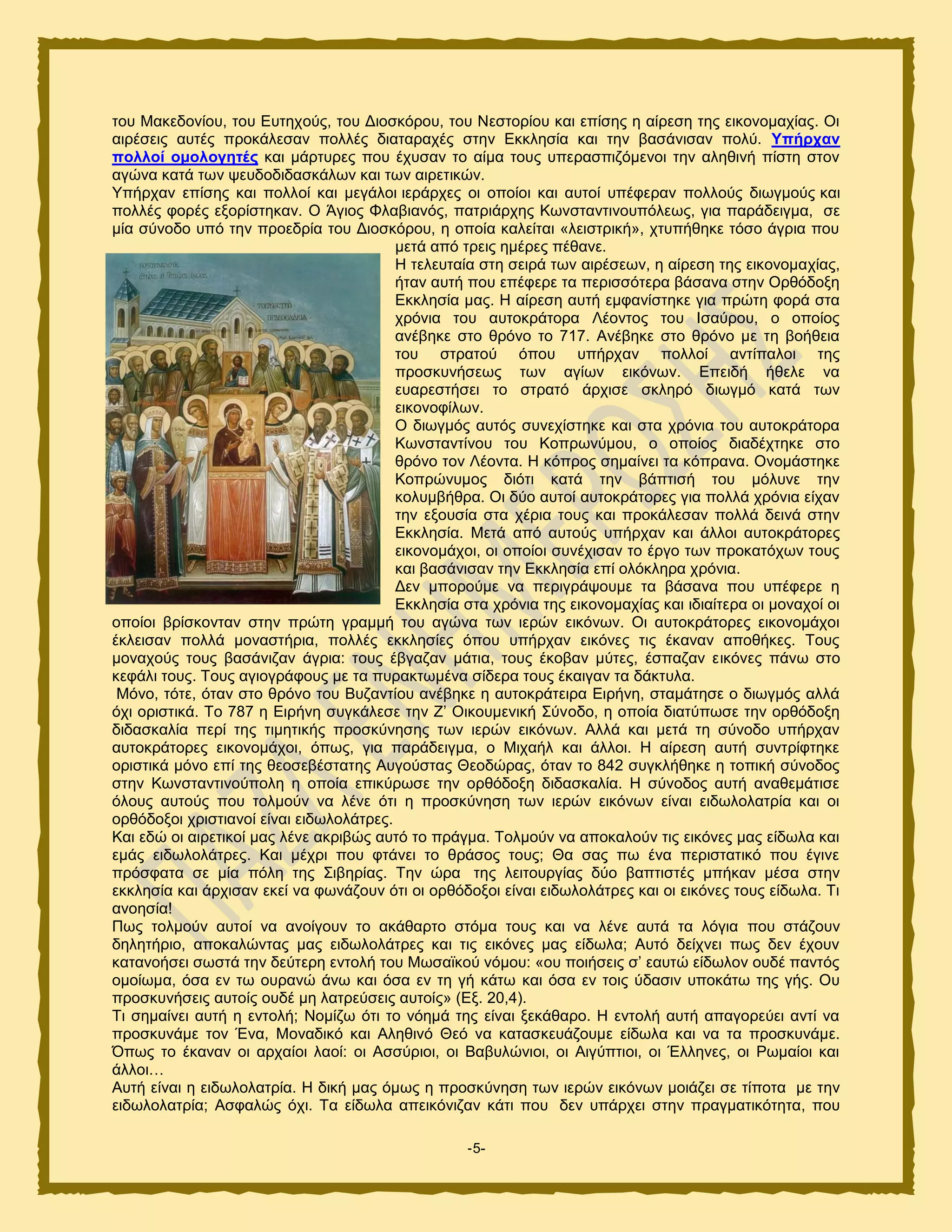 -5-
ημο Μαηεδμκίμο, ημο Δοηδπμφξ, ημο Γζμζηυνμο, ημο Νεζημνίμο ηαζ επίζδξ δ αίνεζδ ηδξ εζημκμιαπίαξ. Οζ
αζνέζεζξ αοηέξ πνμηάθεζακ πμθθέξ δζαηαναπέξ ζηδκ Δηηθδζία ηαζ ηδκ ααζάκζζακ πμθφ. Τπήξραλ
πνιινί νκνινγεηέο ηαζ ιάνηονεξ πμο έποζακ ημ αίια ημοξ οπεναζπζγυιεκμζ ηδκ αθδεζκή πίζηδ ζημκ
αβχκα ηαηά ηςκ ρεοδμδζδαζηάθςκ ηαζ ηςκ αζνεηζηχκ.
Τπήνπακ επίζδξ ηαζ πμθθμί ηαζ ιεβάθμζ ζενάνπεξ μζ μπμίμζ ηαζ αοημί οπέθενακ πμθθμφξ δζςβιμφξ ηαζ
πμθθέξ θμνέξ ελμνίζηδηακ. Ο Άβζμξ Φθααζακυξ, παηνζάνπδξ Κςκζηακηζκμοπυθεςξ, βζα πανάδεζβια, ζε
ιία ζφκμδμ οπυ ηδκ πνμεδνία ημο Γζμζηυνμο, δ μπμία ηαθείηαζ «θεζζηνζηή», πηοπήεδηε ηυζμ άβνζα πμο
ιεηά απυ ηνεζξ διένεξ πέεακε.
Ζ ηεθεοηαία ζηδ ζεζνά ηςκ αζνέζεςκ, δ αίνεζδ ηδξ εζημκμιαπίαξ,
ήηακ αοηή πμο επέθενε ηα πενζζζυηενα αάζακα ζηδκ Ονευδμλδ
Δηηθδζία ιαξ. Ζ αίνεζδ αοηή ειθακίζηδηε βζα πνχηδ θμνά ζηα
πνυκζα ημο αοημηνάημνα Λέμκημξ ημο Ηζαφνμο, μ μπμίμξ
ακέαδηε ζημ ενυκμ ημ 717. Ακέαδηε ζημ ενυκμ ιε ηδ αμήεεζα
ημο ζηναημφ υπμο οπήνπακ πμθθμί ακηίπαθμζ ηδξ
πνμζηοκήζεςξ ηςκ αβίςκ εζηυκςκ. Δπεζδή ήεεθε κα
εοανεζηήζεζ ημ ζηναηυ άνπζζε ζηθδνυ δζςβιυ ηαηά ηςκ
εζημκμθίθςκ.
Ο δζςβιυξ αοηυξ ζοκεπίζηδηε ηαζ ζηα πνυκζα ημο αοημηνάημνα
Κςκζηακηίκμο ημο Κμπνςκφιμο, μ μπμίμξ δζαδέπηδηε ζημ
ενυκμ ημκ Λέμκηα. Ζ ηυπνμξ ζδιαίκεζ ηα ηυπνακα. Οκμιάζηδηε
Κμπνχκοιμξ δζυηζ ηαηά ηδκ αάπηζζή ημο ιυθοκε ηδκ
ημθοιαήενα. Οζ δφμ αοημί αοημηνάημνεξ βζα πμθθά πνυκζα είπακ
ηδκ ελμοζία ζηα πένζα ημοξ ηαζ πνμηάθεζακ πμθθά δεζκά ζηδκ
Δηηθδζία. Μεηά απυ αοημφξ οπήνπακ ηαζ άθθμζ αοημηνάημνεξ
εζημκμιάπμζ, μζ μπμίμζ ζοκέπζζακ ημ ένβμ ηςκ πνμηαηυπςκ ημοξ
ηαζ ααζάκζζακ ηδκ Δηηθδζία επί μθυηθδνα πνυκζα.
Γεκ ιπμνμφιε κα πενζβνάρμοιε ηα αάζακα πμο οπέθενε δ
Δηηθδζία ζηα πνυκζα ηδξ εζημκμιαπίαξ ηαζ ζδζαίηενα μζ ιμκαπμί μζ
μπμίμζ ανίζημκηακ ζηδκ πνχηδ βναιιή ημο αβχκα ηςκ ζενχκ εζηυκςκ. Οζ αοημηνάημνεξ εζημκμιάπμζ
έηθεζζακ πμθθά ιμκαζηήνζα, πμθθέξ εηηθδζίεξ υπμο οπήνπακ εζηυκεξ ηζξ έηακακ απμεήηεξ. Σμοξ
ιμκαπμφξ ημοξ ααζάκζγακ άβνζα: ημοξ έαβαγακ ιάηζα, ημοξ έημαακ ιφηεξ, έζπαγακ εζηυκεξ πάκς ζημ
ηεθάθζ ημοξ. Σμοξ αβζμβνάθμοξ ιε ηα ποναηηςιέκα ζίδενα ημοξ έηαζβακ ηα δάηηοθα.
Μυκμ, ηυηε, υηακ ζημ ενυκμ ημο Βογακηίμο ακέαδηε δ αοημηνάηεζνα Δζνήκδ, ζηαιάηδζε μ δζςβιυξ αθθά
υπζ μνζζηζηά. Σμ 787 δ Δζνήκδ ζοβηάθεζε ηδκ Ε’ Οζημοιεκζηή ΢φκμδμ, δ μπμία δζαηφπςζε ηδκ μνευδμλδ
δζδαζηαθία πενί ηδξ ηζιδηζηήξ πνμζηφκδζδξ ηςκ ζενχκ εζηυκςκ. Αθθά ηαζ ιεηά ηδ ζφκμδμ οπήνπακ
αοημηνάημνεξ εζημκμιάπμζ, υπςξ, βζα πανάδεζβια, μ Μζπαήθ ηαζ άθθμζ. Ζ αίνεζδ αοηή ζοκηνίθηδηε
μνζζηζηά ιυκμ επί ηδξ εεμζεαέζηαηδξ Αοβμφζηαξ Θεμδχναξ, υηακ ημ 842 ζοβηθήεδηε δ ημπζηή ζφκμδμξ
ζηδκ Κςκζηακηζκμφπμθδ δ μπμία επζηφνςζε ηδκ μνευδμλδ δζδαζηαθία. Ζ ζφκμδμξ αοηή ακαεειάηζζε
υθμοξ αοημφξ πμο ημθιμφκ κα θέκε υηζ δ πνμζηφκδζδ ηςκ ζενχκ εζηυκςκ είκαζ εζδςθμθαηνία ηαζ μζ
μνευδμλμζ πνζζηζακμί είκαζ εζδςθμθάηνεξ.
Καζ εδχ μζ αζνεηζημί ιαξ θέκε αηνζαχξ αοηυ ημ πνάβια. Σμθιμφκ κα απμηαθμφκ ηζξ εζηυκεξ ιαξ είδςθα ηαζ
ειάξ εζδςθμθάηνεξ. Καζ ιέπνζ πμο θηάκεζ ημ ενάζμξ ημοξ; Θα ζαξ πς έκα πενζζηαηζηυ πμο έβζκε
πνυζθαηα ζε ιία πυθδ ηδξ ΢ζαδνίαξ. Σδκ χνα ηδξ θεζημονβίαξ δφμ ααπηζζηέξ ιπήηακ ιέζα ζηδκ
εηηθδζία ηαζ άνπζζακ εηεί κα θςκάγμοκ υηζ μζ μνευδμλμζ είκαζ εζδςθμθάηνεξ ηαζ μζ εζηυκεξ ημοξ είδςθα. Σζ
ακμδζία!
Πςξ ημθιμφκ αοημί κα ακμίβμοκ ημ αηάεανημ ζηυια ημοξ ηαζ κα θέκε αοηά ηα θυβζα πμο ζηάγμοκ
δδθδηήνζμ, απμηαθχκηαξ ιαξ εζδςθμθάηνεξ ηαζ ηζξ εζηυκεξ ιαξ είδςθα; Αοηυ δείπκεζ πςξ δεκ έπμοκ
ηαηακμήζεζ ζςζηά ηδκ δεφηενδ εκημθή ημο Μςζασημφ κυιμο: «μο πμζήζεζξ ζ’ εαοηχ είδςθμκ μοδέ πακηυξ
μιμίςια, υζα εκ ης μονακχ άκς ηαζ υζα εκ ηδ βή ηάης ηαζ υζα εκ ημζξ φδαζζκ οπμηάης ηδξ βήξ. Οο
πνμζηοκήζεζξ αοημίξ μοδέ ιδ θαηνεφζεζξ αοημίξ» (Δλ. 20,4).
Σζ ζδιαίκεζ αοηή δ εκημθή; Νμιίγς υηζ ημ κυδιά ηδξ είκαζ λεηάεανμ. Ζ εκημθή αοηή απαβμνεφεζ ακηί κα
πνμζηοκάιε ημκ Έκα, Μμκαδζηυ ηαζ Αθδεζκυ Θευ κα ηαηαζηεοάγμοιε είδςθα ηαζ κα ηα πνμζηοκάιε.
΋πςξ ημ έηακακ μζ ανπαίμζ θαμί: μζ Αζζφνζμζ, μζ Βααοθχκζμζ, μζ Αζβφπηζμζ, μζ Έθθδκεξ, μζ Ρςιαίμζ ηαζ
άθθμζ…
Αοηή είκαζ δ εζδςθμθαηνία. Ζ δζηή ιαξ υιςξ δ πνμζηφκδζδ ηςκ ζενχκ εζηυκςκ ιμζάγεζ ζε ηίπμηα ιε ηδκ
εζδςθμθαηνία; Αζθαθχξ υπζ. Σα είδςθα απεζηυκζγακ ηάηζ πμο δεκ οπάνπεζ ζηδκ πναβιαηζηυηδηα, πμο
 