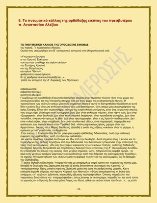 -10-
6. Σν πλεπκαηηθό θάιινο ηεο νξζόδνμεο εηθόλαο ηνπ πξεζβπηέξνπ
π. Αλαζηαζίνπ Αιεμίνπ
ΣΟ ΠΝΔΤΜΑΣΗΚΟ ΚΑΛΛΟ΢ ΣΖ΢ ΟΡΘΟΓΟΞΖ΢ ΔΗΚΟΝΑ΢
ημο πνεζα. Π. Ακαζηαζίμο Αθελίμο.
Οιζθία πμο εηθςκήεδηε ζημ Β΄ ηαηακοηηζηυ εζπενζκυ ζημ Μδηνμπμθδηζηυ καυ.
«Τπένηζιμκ ηυζιδζζκ
δ ημο Υνζζημφ Δηηθδζία
ηςκ ζεπηχκ απείθδθε ηαζ αβίςκ εζηυκςκ
ημο ΢ςηήνμξ Υνζζημφ
ηαζ ηδξ Θεμιήημνμξ
ηαζ αβίςκ Πάκηςκ
θαζδνμηάηδκ ακαζηήθςζζκ,
δζ’ δξ θαζδνφκεηαζ ηαζ ηαηαβθαΐγεηαζ…»
(Από ηνλ εζπεξηλό ηεο Α΄ Κπξηαθήο ησλ Νεζηεηώλ)
΢εααζιζχηαηε,
ζεααζημί παηένεξ,
αβαπδημί αδεθθμί,
Γκςνίγμοιε υηζ δ μνευδμλδ Δηηθδζία δζαηήνδζε αηέναζμ έκακ ηενάζηζμ πθμφημ ηυζμ ζημκ πχνμ ημο
θεζημονβζημφ αίμο ηαζ ηδξ παηενζηήξ ζηέρδξ υζμ ηαζ ζημκ πχνμ ηδξ εηηθδζζαζηζηήξ ηέπκδξ. Ζ
πνμζηφκδζδ ηςκ εζηυκςκ ηαηέπεζ ιία πμθφ ζδιακηζηή εέζδ ζ’ αοηή ηδ δζαηδνδεείζα πανάδμζδ ηζ αοηυ
δζυηζ δ εζηυκα δεκ είκαζ ιζα απθή απεζηυκζζδ μφηε ιζα δζαηυζιδζδ, μφηε αηυια ιία εζημκμβνάθδζδ ηδξ
αβίαξ Γναθήξ. Δίκαζ ηάηζ πενζζζυηενμ: Ηζυηζιδ ημο εοαββεθζημφ ιδκφιαημξ, είκαζ έκα θαηνεοηζηυ ζηεφμξ
πμο ζοιιεηέπεζ μθυηθδνμ ζηδκ θεζημονβζηή γςή. Γεκ είκαζ απθά ιζα «ηέπκδ», είκαζ ηέπκδ ζενή, Γεκ είκαζ
«γςβναθζηή», είκαζ εεμθμβία. Γεκ είκαζ «ηαθθζηεπκζηή έηθναζδ», είκαζ πνμζδμηία ζςηδνίαξ. Γεκ είκαζ
«ζημθίδζ», είκαζ ζοκάκηδζδ ιε ημ Θευ. Γεκ είκαζ «θςημβναθία», είκαζ « εζξ Υνζζηυκ παζδαβςβία». Γεκ
είκαζ «οθζηή αλία», είκαζ οπένααζδ. Γεκ είκαζ «ζοθθεηηζηυ είδμξ», είκαζ πανδβμνζά, παναιοεία ηαζ
ακάπαοζδ ηςκ πζζηχκ ημκηά ζημκ Σνζαδζηυ Θευ. «Αφηδ βαν εζηυκμξ θφζζξ, ιίιδια είκαζ ημο
Ανπεηφπμο», εα ιαξ πεζ μ Μέβαξ Βαζίθεζμξ. Γδθαδή δ μοζία ηδξ θέλεςξ «εζηυκα» είκαζ ημ ιίιδια, δ
μιμίςζδ ιε ημ Πνςηυηοπμ, ημ Ανπέηοπμ.
΢ηδκ εζηυκα, δ Δηηθδζία δεκ αθέπεζ ιυκμ ιζα ιμνθή μνευδμλδξ δζδαζηαθίαξ, αθθά ηδκ ηαεμθζηή
έηθναζδ ηδξ μνεμδμλίαξ, αοηή ηδκ ίδζα ηδκ μνεμδμλία.
Γε κμείηαζ ζοκεπχξ δ εζηυκα αοηυκμια ηαζ έλς απυ ηδκ Δηηθδζία. Αοηυ ζδιαίκεζ πςξ δ έκκμζα ηαζ ημ
πενζεπυιεκμ ηδξ εζηυκαξ πδβάγμοκ απυ ηδκ δζδαζηαθία πμο δζαηφπςζε δ Δηηθδζία ζηδκ απάκηδζή ηδξ
πνμξ ημοξ εζημκμιάπμοξ. «Οο βαν γςβνάθςκ εθεφνεζζξ δ ηςκ εζηυκςκ πμίδζζξ, αθθά ηδξ Καεμθζηήξ
Δηηθδζίαξ έβηνζημξ εεζιμεεζία ηαζ πανάδμζζξ» δζαηδνφηημοκ μζ παηένεξ ηδξ Ε΄ Οζημοιεκζηήξ ΢οκυδμο.
Κζ δ Δηηθδζία ηδξ έδςζε ηδξ εζηυκαξ ηυζμ ιεβάθδ ζδιαζία, χζηε, πθδνχκμκηαξ αηνζαυ ηίιδια, -ημ
αίια εκυξ ιεβάθμο ανζειμφ ιανηφνςκ ηαζ μιμθμβδηχκ ηαηά ηδκ δζάνηεζα ηδξ εζημκμιαπζηήξ πενζυδμο-,
κα ηδνφλεζ ηδκ ακαζηήθςζδ ηςκ εζηυκςκ ιεηά ηδ θμαενή πενζπέηεζα ηδξ εζημκμιαπίαξ, ςξ ημ ενίαιαμ
ηδξ Ονεμδμλίαξ.
Σζ έηακε δδθαδή δ Δηηθδζία; Τπεναζπίζηδηε ιε απανάιζθθα ζμθυ ηνυπμ ημκ πονήκα ηδξ πίζηδξ ιαξ,
δδθαδή ηδ Θεμθμβία ηδξ ΢άνηςζδξ ηαζ ηδκ ελ αοηήξ δοκαηυηδηα εζημκζζιμφ ημο Υνζζημφ. Ο
«απενίβναπημξ» Θευξ, ιπαίκεζ ηαηά ηδ ΢άνηςζδ ιέζα ζηα υνζα ηδξ ακενχπζκδξ ιμνθήξ. Καζ δ
εηηθδζία έραθθε ζήιενα, ηδκ πνχηδ Κονζαηή ηςκ Νδζηεζχκ: «Φφζεζ απενίβναπημξ ηδ εεσηή ζμο
οπάνπςκ, επ’ εζπάηςκ, Γέζπμηα, ζανηςεείξ δλίςζαξ πενζβνάθεζεαζ». ΋πμζμξ πανααθέπεζ ηδκ
παναπάκς δοκαηυηδηα ημο «πενζβνάθεζεαζ», υπςξ έηακακ μζ εζημκμιάπμζ, πανααθέπεζ ηαζ αοηυ ημφημ
ημ βεβμκυξ υηζ μ Υνζζηυξ δεκ είκαζ ιυκμ Λυβμξ ημο Θεμφ, αθθά ηαζ εζηυκα ηέθεζα ημο Θεμφ. «... μξ εζηίκ
 