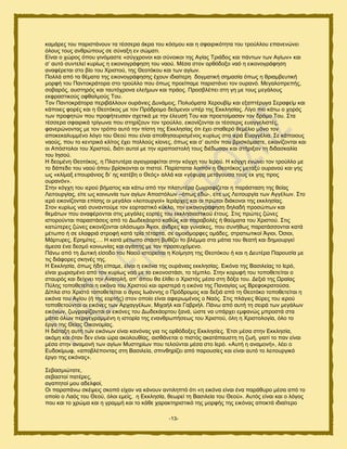 -13-
ηαιάνεξ ημο πανζζηάκμοκ ηα ηέζζενα άηνα ημο ηυζιμο ηαζ δ ζθαζνζηυηδηα ημο ηνμφθθμο επακεκχκεζ
υθμοξ ημοξ ακενχπμοξ ζε ζφκαλδ εκ ζχιαηζ.
Δίκαζ μ πχνμξ υπμο βζκυιαζηε «ζφβπνμκμζ ηαζ ζφκμζημζ ηδξ Αβίαξ Σνζάδμξ ηαζ πάκηςκ ηςκ Αβίςκ» ηαζ
ζ’ αοηυ ζοκηεθεί ηονίςξ δ εζημκμβνάθδζδ ημο καμφ. Μέζα ζημκ μνευδμλμ καυ δ εζημκμβνάθδζδ
ακαθένεηαζ ζημ αίμ ημο Υνζζημφ, ηδξ Θεμηυημο ηαζ ηςκ αβίςκ.
Πμθθά απυ ηα εέιαηα ηδξ εζημκμβνάθδζδξ έπμοκ ζδζαίηενδ δμβιαηζηή ζδιαζία υπςξ δ ενζαιαεοηζηή
ιμνθή ημο Πακημηνάημνα ζημ ηνμφθθμ πμο υπςξ πνμείπαιε πανζζηάκεζ ημκ μονακυ. Μεβαθμπνεπήξ,
ζμαανυξ, αοζηδνυξ ηαζ ηαοηυπνμκα εθεήιςκ ηαζ πνάμξ. Πνμζαθέπεζ ζηδ βδ ιε ημοξ ιεβάθμοξ
εηθναζηζημφξ μθεαθιμφξ Σμο.
Σμκ Πακημηνάημνα πενζαάθθμοκ μονάκζεξ Γοκάιεζξ, Πμθουιαηα Υενμοαίι ηαζ ελαπηένοβα ΢εναθείι ηαζ
ηάπμζεξ θμνέξ ηαζ δ Θεμηυημξ ιε ημκ Πνυδνμιμ δευιεκμζ οπέν ηδξ Δηηθδζίαξ. Λίβμ πζμ ηάης μ πμνυξ
ηςκ πνμθδηχκ πμο πνμθήηεοζακ ζπεηζηά ιε ηδκ έθεοζή Σμο ηαζ πνμεημίιαζακ ημκ δνυιμ Σμο. ΢ηα
ηέζζενα ζθαζνζηά ηνίβςκα πμο ζηδνίγμοκ ημκ ηνμφθθμ, εζημκίγμκηαζ μζ ηέζζενζξ εοαββεθζζηέξ,
θακενχκμκηαξ ιε ημκ ηνυπμ αοηυ ηδκ πίζηδ ηδξ Δηηθδζίαξ υηζ έπεζ ζηαεενυ εειέθζμ ιυκμ ημκ
απμηεηαθοιιέκμ θυβμ ημο Θεμφ πμο είκαζ απμεδζαονζζιέκμξ ηονίςξ ζηα ζενά Δοαββέθζα. ΢ε ηάπμζμοξ
καμφξ, πμο ημ ηεκηνζηυ ηθίημξ έπεζ πμθθμφξ ηίμκεξ, υπςξ ηαζ ζ’ αοηυκ πμο ανζζηυιαζηε, εζημκίγμκηαζ ηαζ
μζ Απυζημθμζ ημο Υνζζημφ, δζυηζ αοημί ιε ηδκ ζεναπμζημθή ημοξ δζέδςζακ ηαζ ζηήνζλακ ηδ δζδαζηαθία
ημο Ηδζμφ.
Ζ δεμιέκδ Θεμηυημξ, δ Πθαηοηένα αβζμβναθείηαζ ζηδκ ηυβπδ ημο Ηενμφ. Ζ ηυβπδ εκχκεζ ημκ ηνμφθθμ ιε
ημ δάπεδμ ημο καμφ υπμο ανίζημκηαζ μζ πζζημί. Πανίζηαηαζ θμζπυκ δ Θεμηυημξ ιεηαλφ μονακμφ ηαζ βδξ
ςξ «ηθίιαλ επμονάκζμξ δζ’ δξ ηαηέαδ μ Θευξ» αθθά ηαζ «βέθονα ιεηάβμοζα ημοξ εη βδξ πνμξ
μονακυκ».
΢ηδκ ηυβπδ ημο ζενμφ αήιαημξ ηαζ ηάης απυ ηδκ πθαηοηένα γςβναθίγεηαζ δ πανάζηαζδ ηδξ εείαξ
Λεζημονβίαξ, είηε ςξ ημζκςκία ηςκ αβίςκ Απμζηυθςκ –υπςξ εδχ-, είηε ςξ Λεζημονβία ηςκ Αββέθςκ. ΢ημ
ζενυ εζημκίγμκηαζ επίζδξ μζ ιεβάθμζ «θεζημονβμί» Ηενάνπεξ ηαζ μζ πνχημζ δζάημκμζ ηδξ εηηθδζίαξ.
΢ημκ ηονίςξ καυ ζοκακημφιε ημκ εμνηαζηζηυ ηφηθμ, ηδκ εζημκμβνάθδζδ δδθαδή πνμζχπςκ ηαζ
εειάηςκ πμο ακαθένμκηαζ ζηζξ ιεβάθεξ εμνηέξ ημο εηηθδζζαζηζημφ έημοξ. ΢ηζξ πνχηεξ γχκεξ
ζζημνμφκηαζ παναζηάζεζξ απυ ημ Γςδεηάμνημ ηαεχξ ηαζ πανααμθέξ ή εαφιαηα ημο Υνζζημφ. ΢ηζξ
ηαηχηενεξ γχκεξ εζημκίγμκηαζ μθυζςιμζ Άβζμζ, άκδνεξ ηαζ βοκαίηεξ, πμο ζοκήεςξ παναηάζζμκηαζ ηαηά
ιέηςπμ ή ζε εθαθνζά ζηνμθή ηαηά ηνία ηέηανηα, ζε μιμζυιμνθεξ μιάδεξ, ζηναηζςηζημί Άβζμζ, ΋ζζμζ,
Μάνηονεξ, Δνδιίηεξ…. Ζ ηαηά ιέηςπμ ζηάζδ αοείγεζ ημ αθέιια ζηα ιάηζα ημο εεαηή ηαζ δδιζμονβεί
άιεζα έκα δεζιυ ημζκςκίαξ ηαζ αβάπδξ ιε ημκ πνμζεοπυιεκμ.
Πάκς απυ ηδ Γοηζηή είζμδμ ημο Ναμφ ζζημνείηαζ δ Κμίιδζδ ηδξ Θεμηυημο ή ηαζ δ Γεοηένα Πανμοζία ιε
ηζξ δζάθμνεξ ζηδκέξ ηδξ.
Ζ Δηηθδζία, υπςξ ήδδ είπαιε, είκαζ δ εζηυκα ηδξ μονάκζαξ εηηθδζίαξ. Δζηυκα ηδξ Βαζζθείαξ ημ Ηενυ,
είκαζ πςνζζιέκμ απυ ημκ ηονίςξ καυ ιε ημ εζημκμζηάζζ, ημ ηέιπθμ. ΢ηδκ ημνοθή ημο ημπμεεηείηαζ μ
ζηαονυξ ηαζ δείπκεζ ηδκ Ακαημθή, απ’ υπμο εα έθεεζ μ Υνζζηυξ ιέζα ζηδ δυλα ημο. Γελζά ηδξ Ωναίαξ
Πφθδξ ημπμεεηείηαζ δ εζηυκα ημο Υνζζημφ ηαζ ανζζηενά δ εζηυκα ηδξ Πακαβίαξ ςξ Βνεθμηναημφζα.
Γίπθα ζημ Υνζζηυ ημπμεεηείηαζ μ άβζμξ Ηςάκκδξ μ Πνυδνμιμξ ηαζ δελζά απυ ηδ Θεμηυημ ημπμεεηείηαζ δ
εζηυκα ημο Αβίμο (ή ηδξ εμνηήξ) ζημκ μπμίμ είκαζ αθζενςιέκμξ μ Ναυξ. ΢ηζξ πθάβζεξ εφνεξ ημο ζενμφ
ημπμεεημφκηαζ μζ εζηυκεξ ηςκ Ανπαββέθςκ, Μζπαήθ ηαζ Γαανζήθ. Πάκς απυ αοηή ηδ ζεζνά ηςκ ιεβάθςκ
εζηυκςκ, γςβναθίγμκηαζ μζ εζηυκεξ ημο Γςδεηάμνημο λακά, χζηε κα οπάνπεζ ειθακχξ ιπνμζηά ζηα
ιάηζα υθςκ πενζβεβναιιέκδ δ ζζημνία ηδξ εκακενςπήζεςξ ημο Υνζζημφ, υθδ δ Υνζζημθμβία, υθμ ημ
ένβμ ηδξ Θείαξ Οζημκμιίαξ.
Ζ δζάηαλδ αοηή ηςκ εζηυκςκ είκαζ ηακυκαξ βζα ηζξ μνευδμλεξ Δηηθδζίεξ. Έηζζ ιέζα ζηδκ Δηηθδζία,
αηυιδ ηαζ υηακ δεκ είκαζ χνα αημθμοείαξ, αζζεάκεηαζ μ πζζηυξ αηαηάπαοζηδ ηδ γςή, βζαηί ημ πακ είκαζ
ιέζα ζηδκ ακαιμκή ηςκ αβίςκ Μοζηδνίςκ πμο ηεθμφκηαζ ιέζα ζημ Ηενυ. «Αοηή δ ακαιμκή», θέεζ μ
Δοδμηίιςθ, «απμαθέπμκηαξ ζηδ Βαζζθεία, ζπζκεδνίγεζ απυ πανμοζίεξ ηαζ είκαζ αοηυ ημ θεζημονβζηυ
ένβμ ηδξ εζηυκαξ».
΢εααζιζχηαηε,
ζεααζημί παηένεξ,
αβαπδημί ιμο αδεθθμί,
Οζ παναπάκς ζηέρεζξ ζημπυ είπακ κα ηάκμοκ ακηζθδπηυ υηζ «δ εζηυκα είκαζ έκα πανάεονμ ιέζα απυ ημ
μπμίμ μ Λαυξ ημο Θεμφ, υθμζ ειείξ, δ Δηηθδζία, εεςνεί ηδ Βαζζθεία ημο Θεμφ». Αοηυξ είκαζ ηαζ μ θυβμξ
πμο ηαζ ημ πνχια ηαζ δ βναιιή ηαζ ημ ηάεε παναηηδνζζηζηυ ηδξ ιμνθήξ ηδξ εζηυκαξ απμηηά ζδζαίηενμ
 