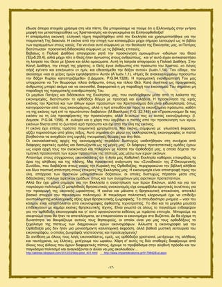 -17-
έδςζε άπεζνα ζημζπεία πνήζζια ζηδ κέα πίζηδ. Θα ιπμνμφζαιε κα πμφιε υηζ μ Δθθδκζζιυξ ζηδκ βκήζζα
ιμνθή ημο ιεηαζημζπεζχεδηε ςξ Υνζζηζακζζιυξ ηαζ ζοβηεηνζιέκα ζε Δθθδκμνεμδμλία!
Ζ απανάιζθθδ εζημκζηή εθθδκζηή ηέπκδ παναθήθεδηε απυ ηδκ Δηηθδζία ηαζ πνδζζιμπμζήεδηε βζα ηδκ
πμζιακηζηή Σδξ δζαημκία. Ζ εζηυκα απυ ηδκ επμπή ηςκ ηαηαημιαχκ ιέπνζ ζήιενα θεζημονβεί ςξ ημ αζαθίμ
ηςκ αβναιιάηςκ ζημοξ καμφξ. Γζα κα είκαζ αοηυ ζφιθςκμ ιε ηδκ εεμθμβία ηδξ Δηηθδζίαξ ιαξ, μζ Παηένεξ
δζαηφπςζακ πνμζεηηζηή δζδαζηαθία ζφιθςκδ ιε ηζξ αζαθζηέξ επζηαβέξ.
Βεααίςξ δ Παθαζά Γζαεήηδ απαβμνεφεζ νδηά ηδκ πνμζηφκδζδ μιμζςιάηςκ -εζδχθςκ ημο Θεμφ
(Έλμδ.20,4), αθθά ιέπνζ ηυηε μ Θευξ ήηακ άβκςζημξ ζημοξ ακενχπμοξ, ηαζ βζ' αοηυ είπακ ακηζηαηαζηήζεζ
ηδ θαηνεία ημο Θεμφ ιε λυακα ηαζ άθθα μιμζχιαηα. Αοηή ηδ θαηνεία απαβμνεφεζ δ Παθαζά Γζαεήηδ. ΢ηδκ
Καζκή Γζαεήηδ, ηδκ επμπή ηδξ πάνδημξ, μ Θευξ έβζκε άκενςπμξ ζημ πνυζςπμ ημο Υνζζημφ, «μ Λυβμξ
ζάνλ εβέκεημ ηαζ εζηήκςζεκ εκ διίκ, ηαζ εεεαζάιεεα ηδκ δυλακ αοημφ» (Ηςάκ.1,14). Σμκ είδαιε, ημκ
αημφζαιε «ηαζ αζ πείνεξ διχκ ερδθάθδζακ» Αοηυκ (Α΄Ηςάκ.1,1), «Ζιείξ δε ακαηεηαθοιιέκς πνμζχπς
ηδκ δυλακ Κονίμο ηαημπηνζγυιεεα» (Η.Γαιαζη. P.G.94,1328). Ζ πναβιαηζηή εκακενχπδζή Σμο ιαξ
οπμπνεχκεζ κα Σμκ εεςνμφιε ηέθεζμ άκενςπμ, υπςξ ηαζ ηέθεζμ Θευ. Καηά ζοκέπεζα ςξ πναβιαηζηυξ
άκενςπμξ ιπμνεί αηυια ηαζ κα εζημκζζεεί, δζαθμνεηζηά δ ιδ παναδμπή ημο εζημκζζιμφ Σμο ζδιαίκεζ ιδ
παναδμπή ηδξ πναβιαηζηήξ εκακενχπδζήξ Σμο.
Οζ ιεβάθμζ Παηένεξ ηαζ δζδάζηαθμζ ηδξ Δηηθδζίαξ ιαξ, πμο ακαδείπεδηακ ιέζα απυ ηδ θαίθαπα ηδξ
εζημκμιαπίαξ, δζαηφπςζακ ημ μνευδμλμ δυβια ιε πνμζμπή ηαζ εοθάαεζα. Ζ πνμζηφκδζδ ηδξ ζενήξ
εζηυκαξ ημο Υνζζημφ ηαζ ηςκ άθθςκ ζενχκ πνμζχπςκ ημο Υνζζηζακζζιμφ δεκ είκαζ εζδςθμθαηνία, υπςξ
ηαηδβμνμφκηακ απυ ημοξ εζημκμιάπμοξ, αθθά δ ηζιή απεοεφκεηαζ πνμξ ημ εζημκζγυιεκμ πνυζςπμ, ηαευηζ
«δ ηδξ εζηυκμξ ηζιή επί ημ πνςηυηοπμκ δζαααίκεζ» (Μ.Βαζίθεζμξ P.G. 32,149) ηαζ «Πνμζηοκμφιεκ δε ηαζξ
εζηυζζκ μο ηδ φθδ πνμζθένμκηεξ ηδκ πνμζηφκδζζκ, αθθά δζ΄αοηχκ ημζξ εκ αοηαίξ εζημκζγμιέκμζξ» (Η.
Γαιαζη. P.G.94 1356). Ζ εοθμβία ηαζ δ πάνδ πμο θαιαάκεζ μ πζζηυξ απυ ηδκ πνμζηφκδζδ ηςκ ζενχκ
εζηυκςκ δίκεηαζ απυ ημ γςκηακυ ζενυ πνυζςπμ ηαζ υπζ απυ ηδκ φθδ ηδξ εζηυκαξ.
Ζ εζηυκα έπεζ επίζδξ ηενάζηζα πμζιακηζηή πνδζζιυηδηα. Μζα εζηυκα, ζφιθςκα ιε βθςζζζηή έηθναζδ,
αλίγεζ πενζζζυηενμ απυ πίθζεξ θέλεζξ. Αοηυ ζδιαίκεζ υηζ ιέζς ηδξ εηηθδζζαζηζηήξ εζημκμβναθίαξ μζ πζζημί
αμδεμφκηαζ κα ακαπεμφκ ζηζξ ορδθέξ πκεοιαηζηέξ εεςνίεξ ηαζ ζημ εείμ.
Οζ εζημκμηθαζηζηέξ ανπέξ ηδξ εζημκμιαπζηήξ πενζυδμο δοζηοπχξ οζμεεηήεδηακ ζηδ ζοκέπεζα απυ
δζάθμνεξ αζνεηζηέξ μιάδεξ ηαζ δζαζχγμκηαζ ςξ ηζξ ιένεξ ιαξ. Οζ δζάθμνεξ πνμηεζηακηζηέξ μιάδεξ έπμοκ
ςξ ηφνζα ανπή ημοξ ημκ ακεζημκζζιυ ηαζ πμθειμφκ ιε θφζζα ηδκ Ονεμδμλία ιαξ, δ μπμία δέπεηαζ ηδκ
ηζιδηζηή πνμζηφκδζδ ηςκ ζενχκ πνμζχπςκ ηδξ πίζηεχξ ιαξ ιέζς ηςκ ζενχκ εζηυκςκ.
Απακηάιε ζημοξ ζφβπνμκμοξ εζημκμηθάζηεξ υηζ δ Αβία ιαξ Καεμθζηή Δηηθδζία ηαευνζζε επαηνζαχξ ηα
υνζα ηδξ αθήεεζαξ ηαζ ηδξ πθάκδξ. Μζα πνμζεηηζηή ακάβκςζδ ημο «΢οκμδζημφ» ηδξ Ε΄Οζημοιεκζηήξ
΢οκυδμο, πμο δζααάγεηαζ ζημοξ καμφξ ηδκ Κονζαηή ηδξ Ονεμδμλίαξ, πενζπαναηχκεζ ηδκ αζαθζηή αθήεεζα
ηαζ δίκεζ πεζζηζηή απάκηδζδ ζημοξ επζηνζηέξ ηδξ Δηηθδζίαξ ιαξ. Ζ εζημκμιαπία είκαζ απμζηνμθή πνμξ ηδκ
φθδ, απυννμζα ηςκ αζνεηζηχκ ιακζπασζηζηχκ δμλαζζχκ, μζ μπμίεξ δοζηοπχξ πέναζακ ιέζα ζηζξ
δζδαζηαθίεξ πμθθχκ αζνεηζηχκ μιάδςκ, υπςξ ηαζ ηςκ ζοβπνυκςκ ιαξ αζνεηζηχκ πνμηεζηακηχκ.
Αθθά δεκ έπεζ ιυκμ ζδιαζία βζα ηδκ Δηηθδζία δ ακαζηήθςζδ ηςκ Ηενχκ Δζηυκςκ, αθθά ηαζ βζα ημκ
παβηυζιζμ πμθζηζζιυ. Ο ιμκμθζεζηυξ ενδζηεοηζηυξ ακεζημκζζιυξ είπε ακαιθίαμθα ανκδηζηέξ ζοκέπεζεξ βζα
ηδκ πνμαβςβή ηδξ εζημκζηήξ ςναζυηδηαξ. Ζ εζηυκα ηαζ ιάθζζηα δ ενδζηεοηζηή απεζηυκζζδ, απμηεθεί
ααζζηυ ζημζπείμ ημο παβηυζιζμο πμθζηζζιμφ. Ζ παβηυζιζα πμθζηζζηζηή ηθδνμκμιζά έπεζ κα επζδείλεζ
ακοπμθυβζζηδξ ηαθθζηεπκζηήξ αλίαξ ένβα ενδζηεοηζηήξ γςβναθζηήξ. Σα ζπμοδαζυηενα ικδιεία – καμί ημο
ηυζιμο είκαζ ηαηαζηυθζζημζ απυ εζημκμβναθίεξ άθεαζηδξ ηεπκμηνμπίαξ. Σμ ίδζμ ηαζ ηα ιεβάθα ιμοζεία
επζδεζηκφμοκ ιε ηαιάνζ εζηυκεξ ενδζηεοηζηήξ ηέπκδξ. Δίκαζ βκςζηυ ζε υθμοξ ημ παβηυζιζμ εκδζαθένμκ
βζα ηδκ μνευδμλδ εζημκμβναθία ηαζ βζ’ αοηυ μνβακχκμκηαζ εηεέζεζξ ιε ηενάζηζα επζηοπία. Μπμνμφιε κα
ζηεθημφιε πμζα εα ήηακ ηα απμηεθέζιαηα, ακ επζηναημφζακ μζ εζημκμιάπμζ ζημ Βογάκηζμ. Γε εα είπαιε ηδ
δοκαηυηδηα κα εαοιάγμοιε αοημφξ ημοξ εδζαονμφξ, μζ μπμίμζ είκαζ βζα ιαξ ημοξ μνεμδυλμοξ ημ
λεπείθζζια ηδξ πίζηεςξ ηςκ δζαπνμκζηχκ ζενχκ εζημκμβνάθςκ. Άθθςζηε δ εζημκμβναθία βζα ηδκ
Ονεμδμλία ιαξ δεκ ήηακ ιζα ιμκμζήιακηδ ηαθθζηεπκζηή έηθναζδ, αθθά ααεεζά ιοζηζηή θεζημονβία ημο
εζημκμβνάθμο, μ μπμίμξ γςβνάθζγε κδζηεφμκηαξ ηαζ πνμζεοπυιεκμξ!
΢ε ακηίεεζδ ιε υθμοξ ημοξ θμβίξ εζημκμηθάζηεξ, ειείξ, ςξ μνευδμλμζ πνζζηζακμί, ιεηέπμοιε ηδξ αθήεεζαξ
ηαζ ηαοηυπνμκα, ςξ έθθδκεξ, ιεηέπμοιε ημο ςναίμο. Υάνδ ζ' αοηέξ ηζξ δφμ ζηαεενέξ δζαθένμοιε απυ
υθμοξ ημοξ άθθμοξ πμο έπμοκ δζαθμνεηζηέξ πίζηεζξ, έπμοιε ημ πνμαάδζζια ζηδκ αθδεζκή πνυμδμ ηαζ ημκ
παβηυζιζμ πμθζηζζιυ ηαζ ακαβηάγμκηαζ μζ άθθμζ κα ιαξ αημθμοεμφκ…
http://aktines.blogspot.com/2012/03/blog-post_401.html http://www.impantokratoros.gr/9179842B.el.aspx
 