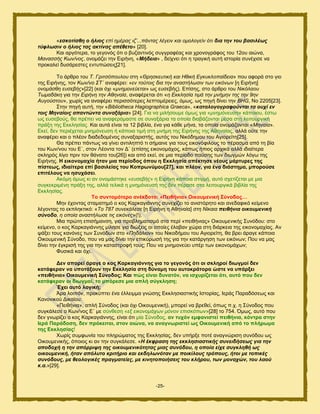 -25-
«εζθνηίζζε ν ήιηνο επί εκέξαο ηδ’...πάληαο ιέγεηλ θαη νκνινγείλ όηη δηα ηελ ηνπ βαζηιέσο
ηύθισζηλ ν ήιηνο ηαο αθηίλαο απέζεην» [20].
Καζ ανβυηενα, ημ βεβμκυξ υηζ μ αογακηζκυξ ζοββναθέαξ ηαζ πνμκμβνάθμξ ημο 12μο αζχκα,
Μαλαζζήο Κσλ/λνο, μκμιάγεζ ηδκ Δζνήκδ, «Μήδεηα» , δείπκεζ υηζ δ ηναβζηή αοηή ζζημνία ζοκέπζζε κα
πνμηαθεί δοζάνεζηεξ εκηοπχζεζξ[21].
Σμ άνενμ ημο Τ. Γξηηζόπνπινπ ζηδ «Θξεζθεπηηθή θαη Ζζηθή Δγθπθινπαίδεηα» πμο αθμνά ζημ βζμ
ηδξ Δζνήκδξ, ημκ Κσλ/λν ΣΤ΄ ακαθένεζ: «ελ ηνύηνηο δηα ηελ αλαζηήισζηλ ησλ εηθόλσλ [δ Δζνήκδ]
νλνκάζζε επζεβήο»[22] (ηαζ υπζ «κλεκνλεύεηαη» ςξ εοζεαήξ). Δπίζδξ, ζημ άνενμ ημο Νηθόιανπ
Τσκαδάθε βζα ηδκ Δηξήλε ηελ Αζελαία, ακαθένεηαζ υηζ «ε Δθθιεζία ηηκά ηελ κλήκελ ηεο ηελ 9ελ
Απγνύζηνπ», πςνίξ κα ακαθένεζ πενζζζυηενεξ θεπημιένεζεξ, υιςξ, ςξ πδβή δίκεζ ηδκ BHG, Νμ 2205[23].
΢ηδκ πδβή αοηή, ηδκ «Bibliotheca Hagiographica Graeca», «θαηαινγνγξαθνύληαη ηα νπρί ελ
ηνηο Μελαίνηο απαληώληα ζπλαμάξηα» [24]. Γζα κα ιζθήζμοιε υιςξ βζα «κλεκόλεπζε» ηάπμζμο, έζης
ςξ εοζεαμφξ, εα πνέπεζ κα ακαθενυιαζηε ζε ζοκαλάνζα ηα μπμία δζααάγμκηαζ ιέζα ζηδ θεζημονβζηή
πνάλδ ηδξ Δηηθδζίαξ. Καζ αοηά είκαζ ηα 12 αζαθία, έκα βζα ηάεε ιήκα, ηα μπμία μκμιάγμκηαζ «Μελαία».
Δηεί, δεκ πενζέπεηαζ ικδιυκεοζδ ή ηάπμζα ηζιή ζηδ ικήιδ ηδξ Δζνήκδξ ηδξ Αεδκαίαξ, αθθά μφηε ηδκ
ακαθένεζ ηαζ μ πθέμκ δζαδεδμιέκμξ ζοκαλανζζηήξ, αοηυξ ημο Νζηυδδιμο ημο Αβζμνείηδ[25].
Θα πνέπεζ πάκηςξ κα βίκεζ ακηζθδπηυ ηζ ζήιαζκε βζα ημοξ εζημκυθζθμοξ ημ πέναζια απυ ηδ αία
ημο Κςκ/κμο ημο Δ΄, ζημκ Λέμκηα ημκ Γ΄ (επίζδξ εζημκμιάπμξ, ηάπςξ ήπζμξ ανπζηά αθθά ζδζαίηενα
ζηθδνυξ θίβμ πνζκ ημκ εάκαημ ημο[26]) ηαζ απυ εηεί, ζε ιζα πενίμδμ παφζδξ ηςκ δζςβιχκ θυβς ηδξ
Δζνήκδξ. Ζ εηθνλνκαρία ήηαλ κηα πεξίνδνο όπνπ ε Δθθιεζία απέθηεζε λένπο κάξηπξεο ηεο
πίζηεσο, ηδηαίηεξα επί βαζηιείαο ηνπ Κνπξσλύκνπ[27], θαη πιένλ, γηα έλα δηάζηεκα, κπνξνύζε
επηηέινπο λα εζπράζεη.
Αηυιδ υιςξ ηζ ακ μκμιάζηδηε «επζεβήο» δ Δζνήκδ ηάπμζα ζηζβιή, αοηυ ζπεηίγεηαζ ιε ιζα
ζοβηεηνζιέκδ πνάλδ ηδξ, αθθά ηεθζηά δ ικδιυκεοζή ηδξ δεκ πέναζε ζηα θεζημονβζηά αζαθία ηδξ
Δηηθδζίαξ.
Σν ζπληνκόηεξν αλέθδνην: «Πεηζήληα» Οηθνπκεληθή ΢ύλνδνο…
Μδκ έπμκηαξ ζηαιαηδιυ μ ημξ Κανηαβζάκκδξ ζοκεπίγεζ ημ ακζζηυνδημ ηαζ ακεδαθζηυ ηείιεκμ
θέβμκηαξ ημ εηπθδηηζηυ: «Τν 787 ζπλεθάιεζε [δ Δζνήκδ δ Αεδκαία] ζηε Νίθαηα πεηζήληα νηθνπκεληθή
ζύλνδν, ε νπνία αλαζηήισζε ηηο εηθόλεο»(!).
Μζα πνχηδ επζζήιακζδ, βζα πνμαθδιαηζζιυ ζηα πενί «πεζεήκζαξ» Οζημοιεκζηήξ ΢οκυδμο: ζημ
ηείιεκμ, μ ημξ Κανηαβζάκκδξ ιίθδζε βζα δζχλεζξ μζ μπμίεξ έθααακ πχνα ζηδ δζάνηεζα ηδξ εζημκμιαπίαξ. Ακ
ράλεζ ημοξ ηακυκεξ ηςκ ΢οκυδςκ ζημ «Πεδάιηνλ» ημο Νζημδήιμο ημο Αβζμνείηδ, εα ανεζ άναβε ηάπμζα
Οζημοιεκζηή ΢φκμδμ, πμο κα ιαξ δίκεζ ηδκ επζηφνςζή ηδξ βζα ηδκ ηαηάνβδζδ ηςκ εζηυκςκ; Πμο κα ιαξ
δίκεζ ηδκ έβηνζζή ηδξ βζα ηδκ ηαηαζηνμθή ημοξ; Πμο κα ικδιμκεφεζ οπέν ηςκ εζημκμιάπςκ;
Φοζζηά ηαζ υπζ.
Γελ απνξεί άξαγε ν θνο Καξθαγηάλλεο γηα ην γεγνλόο όηη νη ζθιεξνί δησγκνί δελ
θαηάθεξαλ λα ππνηάμνπλ ηελ Δθθιεζία ζηε δύλακε ηνπ απηνθξάηνξα ώζηε λα ππάξμεη
«πεηζήληα» Οηθνπκεληθή ΢ύλνδνο; Καη πώο είλαη δπλαηόλ, λα ηζρπξίδεηαη όηη, απηό πνπ δελ
θαηάθεξαλ νη δησγκνί, ην κπόξεζε κηα απιή ζύγθιεζε;
Έρεη απηό ινγηθή;
Άνα θμζπυκ, πνμηφπηεζ έκα έθθεζιια βκχζδξ Δηηθδζζαζηζηήξ Ηζημνίαξ, Ηενάξ Παναδυζεςξ ηαζ
Κακμκζημφ Γζηαίμο:
«Πεζεήκζα», απθή ΢φκμδμξ (ηαζ υπζ Οζημοιεκζηή), ιπμνεί κα ανεεεί, υπςξ π.π. δ ΢φκμδμξ πμο
ζοβηάθεζε μ Κςκ/κμξ Δ΄ ιε ζφκεεζδ «εμ εηθνλνκάρσλ κόλνλ επηζθόπσλ»[28] ημ 754. ΋ιςξ, αοηυ πμο
δεκ βκςνίγεζ μ ημξ Κανηαβζάκκδξ, είκαζ υηζ ιία ΢φκμδμξ, αλ ηπρόλ εκθαληζηεί πεηζήληα, θόληξα ζηελ
Ηεξά Παξάδνζε, δελ πξόθεηηαη, ζηνλ αηώλα, λα αλαγλσξηζηεί σο Οηθνπκεληθή από ην πιήξσκα
ηεο Δθθιεζίαο!
Υςνίξ ζοιθςκία ημο πθδνχιαημξ ηδξ Δηηθδζίαξ, δεκ οπήνλε πμηέ ακαβκχνζζδ ζοκυδμο ςξ
Οζημοιεκζηήξ, υπμζμξ ηζ ακ ηδκ ζοβηάθεζε. «Η έθθξαζε ηεο εθθιεζηαζηηθήο ζπλεηδήζεσο γηα ηελ
απνδνρή ε ηελ απόξξηςε ηεο νηθνπκεληθόηεηαο κηαο ζπλόδνπ, ε νπνία είρε ζπγθιεζή σο
νηθνπκεληθή, ήηαλ απόιπην θξηηήξην θαη εθδεισλόηαλ κε πνηθίινπο ηξόπνπο, ήηνη κε ηνπηθέο
ζπλόδνπο, κε ζενινγηθέο πξαγκαηείεο, κε θηλεηνπνηήζεηο ηνπ θιήξνπ, ησλ κνλαρώλ, ηνπ ιανύ
θ.α.»[29].
 