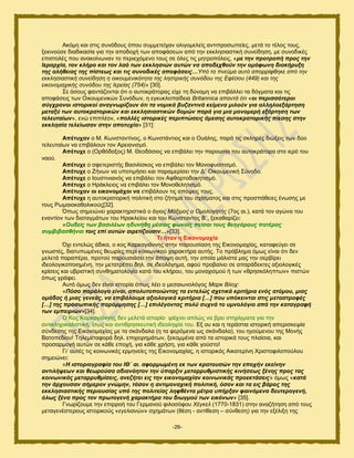 -26-
Αηυιδ ηαζ ζηζξ ζοκυδμοξ υπμο ζοιιεηείπακ μθζβμιεθείξ ακηζπνμζςπείεξ, ιεηά ημ ηέθμξ ημοξ,
λεηζκμφζε δζαδζηαζία βζα ηδκ απμδμπή ηςκ απμθάζεςκ απυ ηδκ εηηθδζζαζηζηή ζοκείδδζδ, ιε ζοκμδζηέξ
επζζημθέξ πμο ακαημίκςκακ ημ πενζεπυιεκμ ημοξ ζε υθεξ ηζξ ιδηνμπυθεζξ, «κε ηελ πξνηξνπή πξνο ηελ
Ιεξαξρία, ηνλ θιήξν θαη ηνλ ιαό ησλ εθθιεζηώλ απηώλ λα απνδερζνύλ ηελ νκόθσλε δηαθήξπμε
ηεο αιήζεηαο ηεο πίζηεσο θαη ηηο ζπλνδηθέο απνθάζεηο…Υπό ην πλεύκα απηό απνξξίθζεθε από ηελ
εθθιεζηαζηηθή ζπλείδεζε ε νηθνπκεληθόηεηα ηεο ιεζηξηθήο ζπλόδνπ ηεο Δθέζνπ (449) θαη ηεο
εηθνλνκαρηθήο ζπλόδνπ ηεο Ηεξείαο (754)» [30].
΢ε υζμοξ θακηάγμκηαζ υηζ μ αοημηνάημναξ είπε ηδ δφκαιδ κα επζαάθθεζ ηα δυβιαηα ηαζ ηζξ
απμθάζεζξ ηςκ Οζημοιεκζηχκ ΢οκυδςκ, δ εβηοηθμπαίδεζα Britannica απαληά όηη «νη πεξηζζόηεξνη
ζύγρξνλνη ηζηνξηθνί αλαγλσξίδνπλ όηη ηα λνκηθά βπδαληηλά θείκελα κηινύλ γηα αιιεινεμάξηεζε
κεηαμύ ησλ απηνθξαηνξηθώλ θαη εθθιεζηαζηηθώλ δνκώλ παξά γηα κηα κνλνκεξή εμάξηεζε ησλ
ηειεπηαίσλ», εκχ επζπθέμκ, «πνιιέο ηζηνξηθέο πεξηπηώζεηο άκεζεο απηνθξαηνξηθήο πίεζεο ζηελ
εθθιεζία ηειείσζαλ ζηελ απνηπρία» [31]:
Απέηπραλ μ Μ. Κςκζηακηίκμξ, μ Κςκζηάκηζμξ ηαζ μ Οοάθδξ, πανά ηζξ ζηθδνέξ δζχλεζξ ηςκ δφμ
ηεθεοηαίςκ κα επζαάθμοκ ημκ Ανεζακζζιυ.
Απέηπρε μ (Ονευδμλμξ) Μ. Θεμδυζζμξ κα επζαάθεζ ηδκ πανμοζία ημο αοημηνάημνα ζημ ζενυ ημο
καμφ.
Απέηπρε μ ζθεηενζζηήξ Βαζζθίζημξ κα επζαάθεζ ημκ Μμκμθοζζηζζιυ.
Απέηπρε μ Εήκςκ κα οπμηζιήζεζ ηαζ παναιενίζεζ ηδκ Γ΄ Οζημοιεκζηή ΢φκμδμ.
Απέηπρε μ Ημοζηζκζακυξ κα επζαάθεζ ημκ Αθεανημδμηδηζζιυ.
Απέηπρε μ Ζνάηθεζμξ κα επζαάθεζ ημκ Μμκμεεθδηζζιυ.
Απέηπραλ νη εηθνλνκάρνη λα επζαάθμοκ ηζξ απυρεζξ ημοξ.
Απέηπρε δ αοημηναημνζηή πμθζηζηή ζημ γήηδια ημο ζπίζιαημξ ηαζ ζηζξ πνμζπάεεζεξ έκςζδξ ιε
ημοξ Ρςιαζμηαεμθζημφξ[32].
΋πςξ ζδιεζχκεζ παναηηδνζζηζηά μ άβζμξ Μάμηκνο ν Οκνινγεηήο (7μξ αζ.), ηαηά ημκ αβχκα ημο
εκακηίμκ ηςκ δζαηαβιάηςκ ημο Ζναηθείμο ηαζ ημο Κχκζηακημξ Β΄, λεηαεανίγεζ:
«Οπδείο ησλ βαζηιέσλ εδπλήζε κέζαηο θσλαίο πείζαη ηνπο ζεεγόξνπο παηέξαο
ζπκβηβαζζήλαη ηνηο επί απηώλ αηξεηίδνπζηλ…»[33].
Ση ήηαλ ε Δηθνλνκαρία
΋πζ εκηεθχξ άδζηα, μ ημξ Κανηαβζάκκδξ ζηδκ πανμοζίαζδ ηδξ Δζημκμιαπίαξ, ηαηαθεφβεζ ζε
βκςζηέξ, δζαηοπςιέκεξ εεςνίεξ πενί ημζκςκζημφ παναηηήνα αοηήξ. Σμ πνυαθδια υιςξ είκαζ υηζ δεκ
ιεθεηά παναπένα, πνμημφ πανμοζζάζεζ ηδκ άπμρδ αοηή, ηδκ μπμία ιάθζζηα ιαξ ηδκ ζεναίνεζ
ζδεμθμβζημπμζδιέκδ, ηδκ ιεηαηνέπεζ δδθ. ζε ζδεμθυβδια, αθμφ πνμααίκεζ ζε απανάδεηηεξ αλζμθμβζηέξ
ηνίζεζξ ηαζ οανζζηζηή ζοκεδιαημθμβία ηαηά ημο ηθήνμο, ημο ιμκαπζζιμφ ή ηςκ «ενδζηυθδπηςκ» πζζηχκ
υπςξ βνάθεζ.
Αοηυ υιςξ δεκ είκαζ ζζημνία υπςξ θέεζ μ ιεζαζςκμθυβμξ Μαξθ Βινρ:
«Πόζν παξάινγν είλαη, απνιπηνπνηώληαο ηα εληειώο ζρεηηθά θξηηήξηα ελόο αηόκνπ, κηαο
νκάδαο ή κηαο γελεάο, λα επηβάινπκε αμηνινγηθά θξηηήξηα […] πνπ ππόθεηληαη ζηηο κεηαζηξνθέο
[…] ηεο πξνζσπηθήο παξόξκεζεο […] επηιέγνληαο πνιύ ζπρλά ην πκλνιόγην από ηελ θαηαγξαθή
ησλ εκπεηξηώλ»[34].
Ο Κμξ Κανηαβζάκκδξ δεκ ιεθεηά ζζημνία· ράπκεζ απθχξ κα ανεζ ζηδνίβιαηα βζα ηδκ
ακηζηθδνζηαθζζηζηή, ίζςξ ηαζ ακηζενδζηεοηζηή ζδεμθδρία ημο. Δλ μο ηαζ δ ηενάζηζα ζζημνζηή απενζζηερία
ζφκδεζδξ ηδξ Δζημκμιαπίαξ ιε ηα ζηάκδαθα (δ ηα θενυιεκα ςξ ζηάκδαθα), ημο δβμφιεκμο ηδξ Μμκήξ
Βαημπεδίμο! Σδθειεηαθμνά δδθ. επζπεζνδιάηςκ, λεημιιέκα απυ ηα ζζημνζηά ημοξ πθαίζζα, ηαζ
πνμζανιμβή αοηχκ ζε ηάεε επμπή, βζα ηάεε πνήζδ, βζα ηάεε βμφζημ!
Γζ’ αοηέξ ηζξ ημζκςκζηέξ ενιδκείεξ ηδξ Δζημκμιαπίαξ, δ ζζημνζηυξ Αζηαηενίκδ Υνζζημθζθμπμφθμο
ζδιεζχκεζ:
«Η ηζηνξηνγξαθία ηνπ ΙΘ΄ αη. αθνξκσκέλε εθ ησλ θξαηνπζώλ ηελ επνρήλ εθείλελ
αληηιήςεσλ θαη ζεσξνύζα αδηαλόεηνλ ηελ ύπαξμηλ κεηαξξπζκηζηηθήο θηλήζεσο μέλεο πξνο ηαο
θνηλσληθάο κεηαξξπζκίζεηο, αλεδήηεη εηο ηελ εηθνλνκαρίαλ θνηλσληθάο πξνεθηάζεηο» υιςξ «θαηά
ηελ άξρνπζαλ ζήκεξνλ γλώκελ, ηόζνλ ε αληηκνλαρηθή πνιηηηθή, όζνλ θαη ηα εηο βάξνο ηεο
εθθιεζηαζηηθήο πεξηνπζίαο ππό ηεο πνιηηείαο ιεθζέληα κέηξα ππήξμαλ θαηλόκελα δεπηεξνγελή,
όισο μέλα πξνο ηνλ πξσηνγελή ραξαθηήξα ηνπ δησγκνύ ησλ εηθόλσλ» [35].
Γκςνίγμοιε ηδκ επζννμή ημο Γενιακμφ θζθμζυθμο Φέγθει (1770-1831) ζηδκ ακαγήηδζδ απυ ημοξ
ιεηαβεκέζηενμοξ ζζημνζημφξ «εγειηαλώλ» ζπδιάηςκ (εέζδ - ακηίεεζδ – ζφκεεζδ) βζα ηδκ ελέθζλδ ηδξ
 